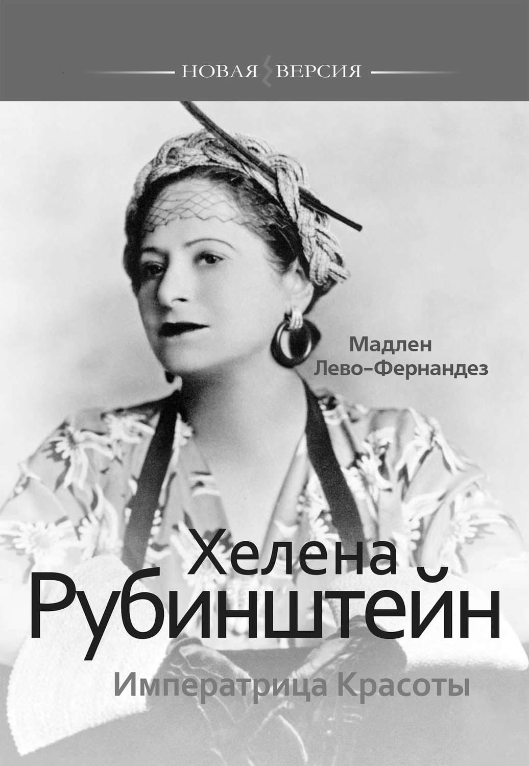 Обложка книги «Хелена Рубинштейн. Императрица Красоты» — Мадлен Лево-Фернандез