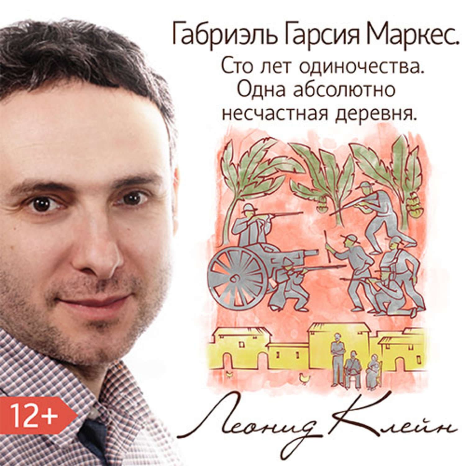 Обложка книги «Габриэль Гарсия Маркес. Сто лет одиночества. Одна абсолютно несчастная деревня» — Леонид Клейн