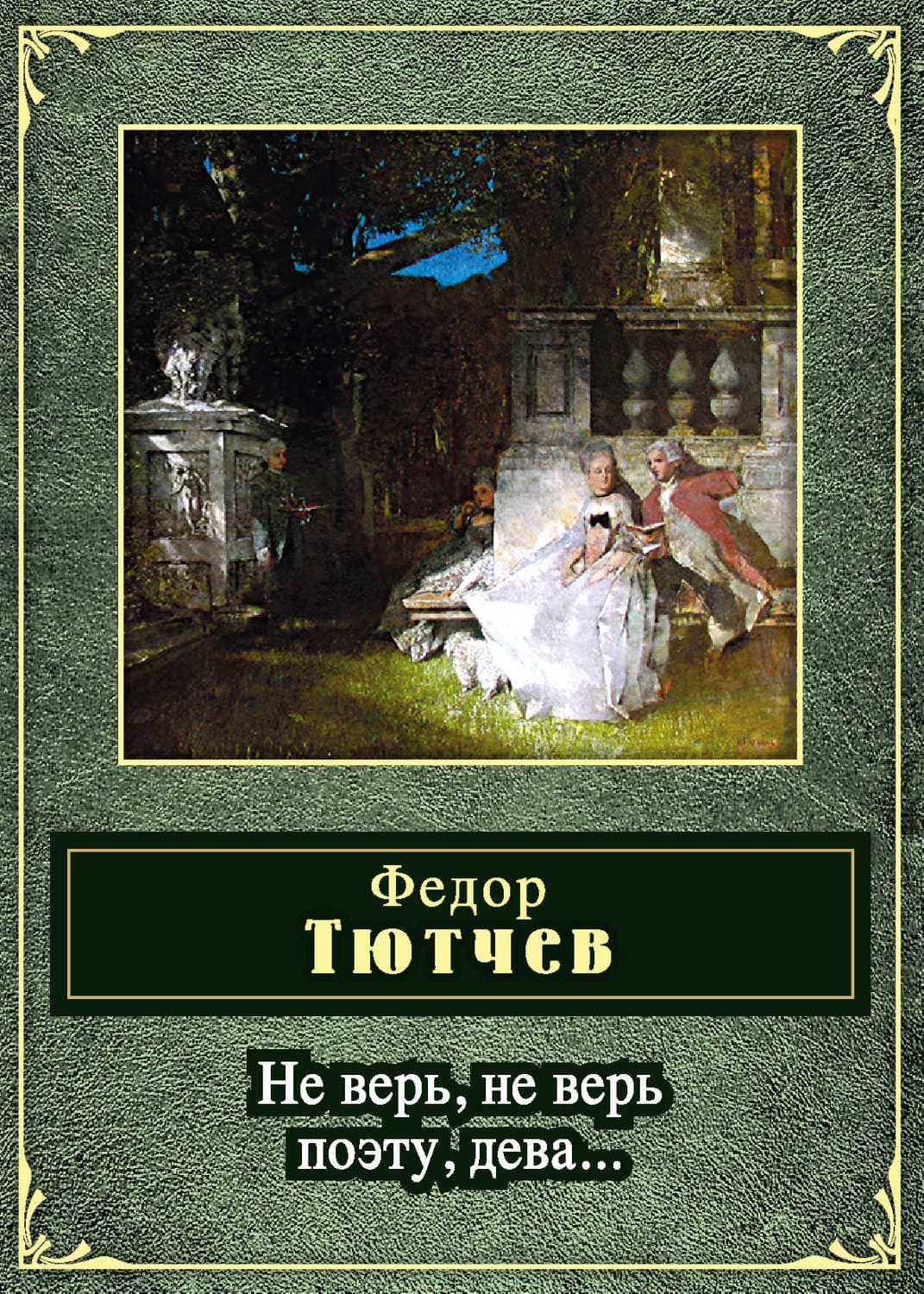 Обложка книги «Не верь, не верь поэту, дева» — Федор Тютчев