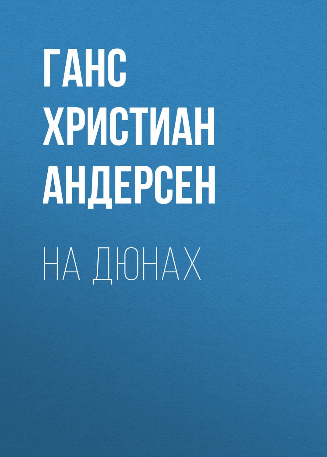 Обложка книги «На дюнах» — Коллектив авторов, Ганс Христиан Андерсен
