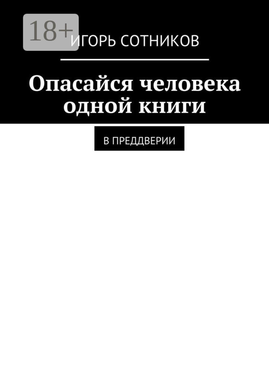 Обложка книги «Опасайся человека одной книги. В преддверии» — И. Сотников