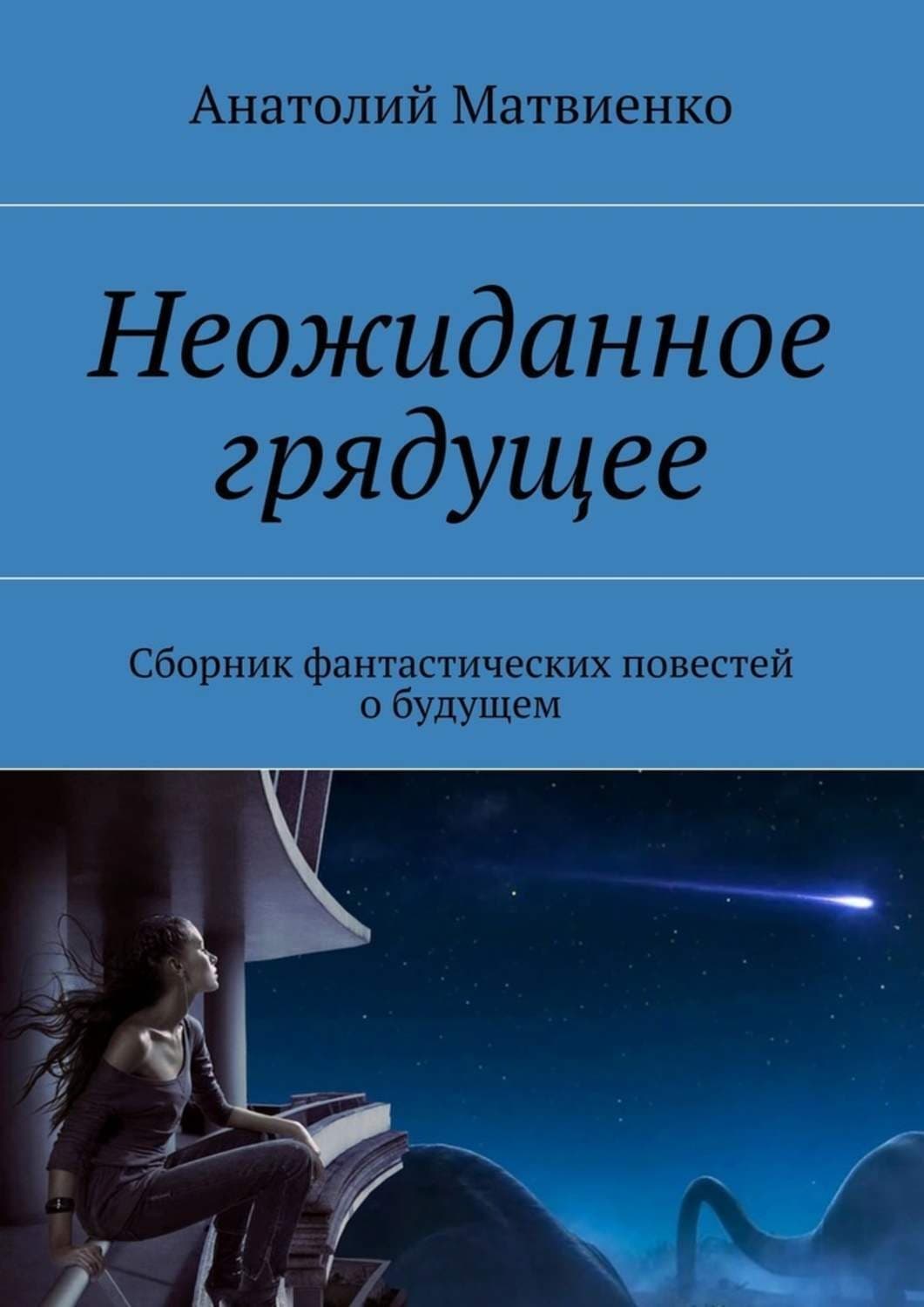 Обложка книги «Неожиданное грядущее. Сборник фантастических повестей о будущем» — Анатолий Матвиенко