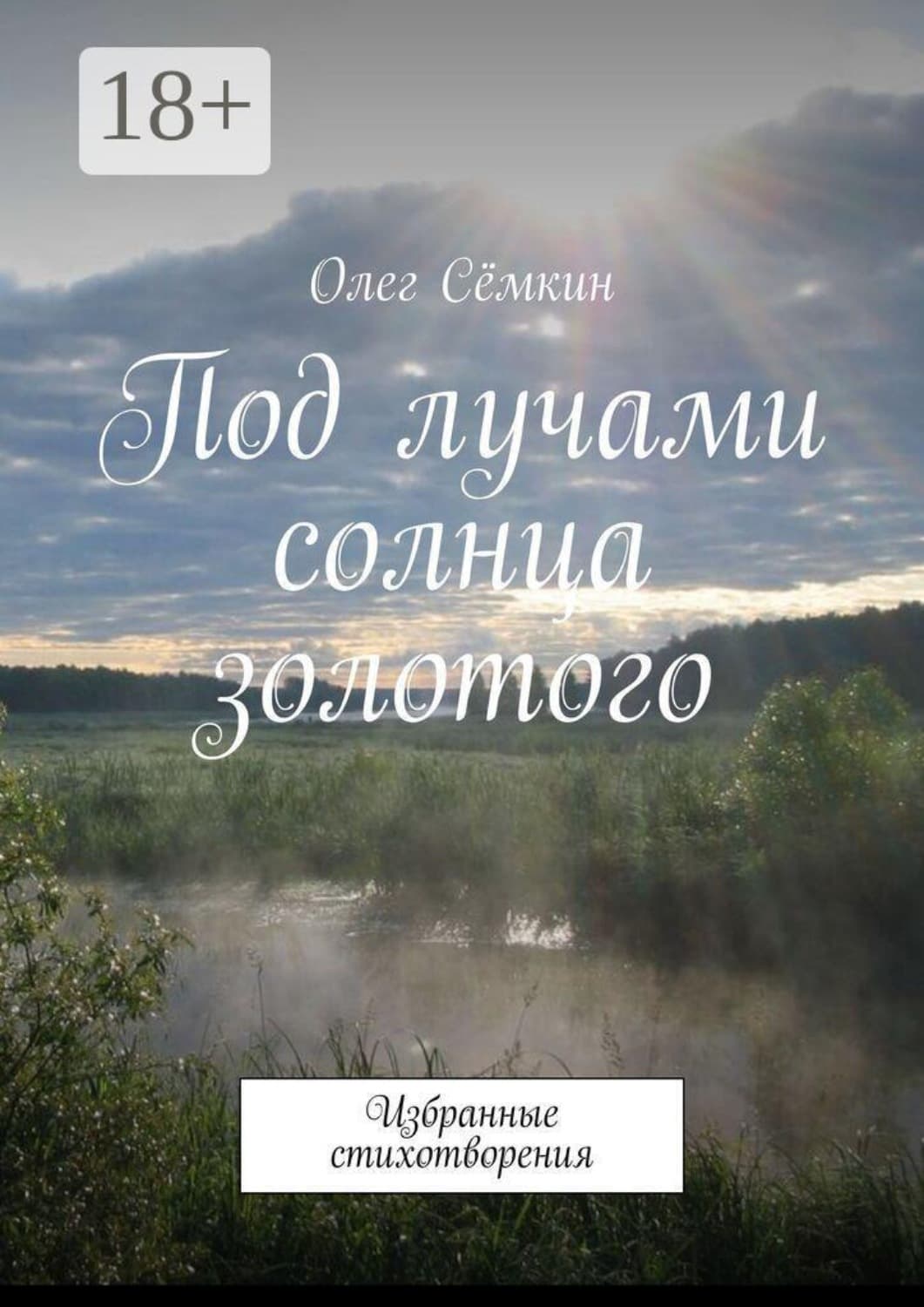 Обложка книги «Под лучами солнца золотого. Избранные стихотворения» — Олег Сёмкин