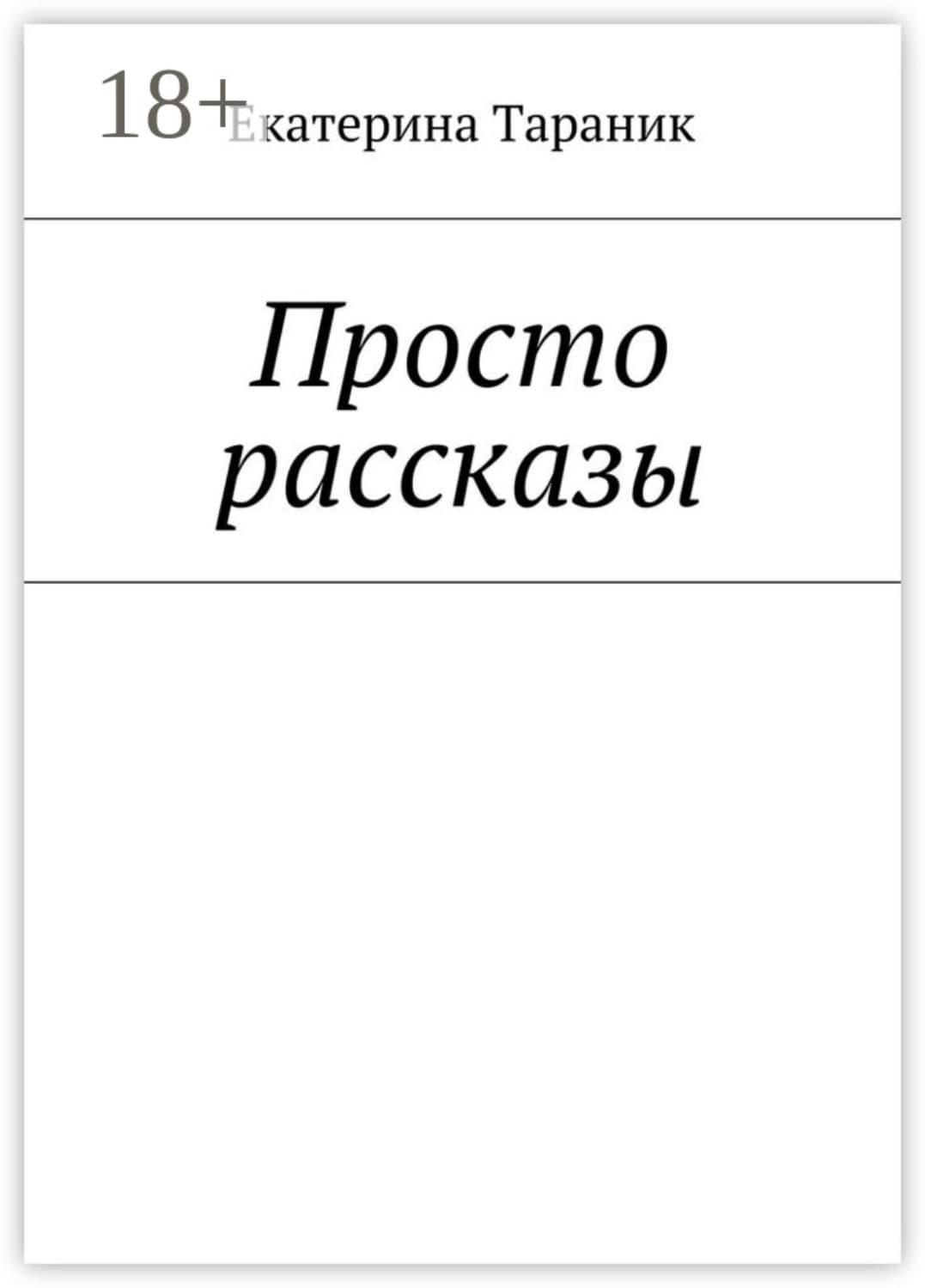 Обложка книги «Просто рассказы» — Тараник Екатерина