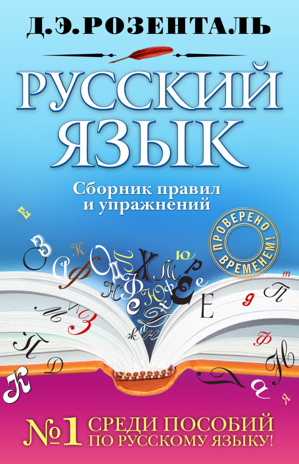 Обложка книги «Русский язык. Сборник правил и упражнений» — Д. Э. Розенталь