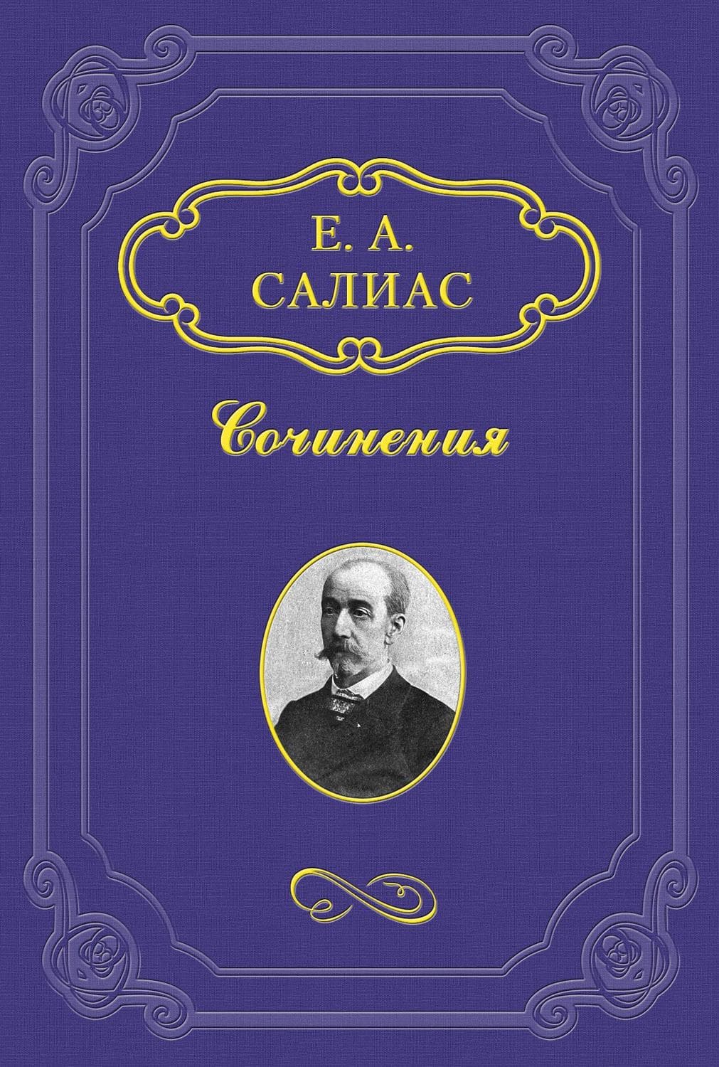 Обложка книги «Крутоярская царевна» — Евгений Салиас де Турнемир