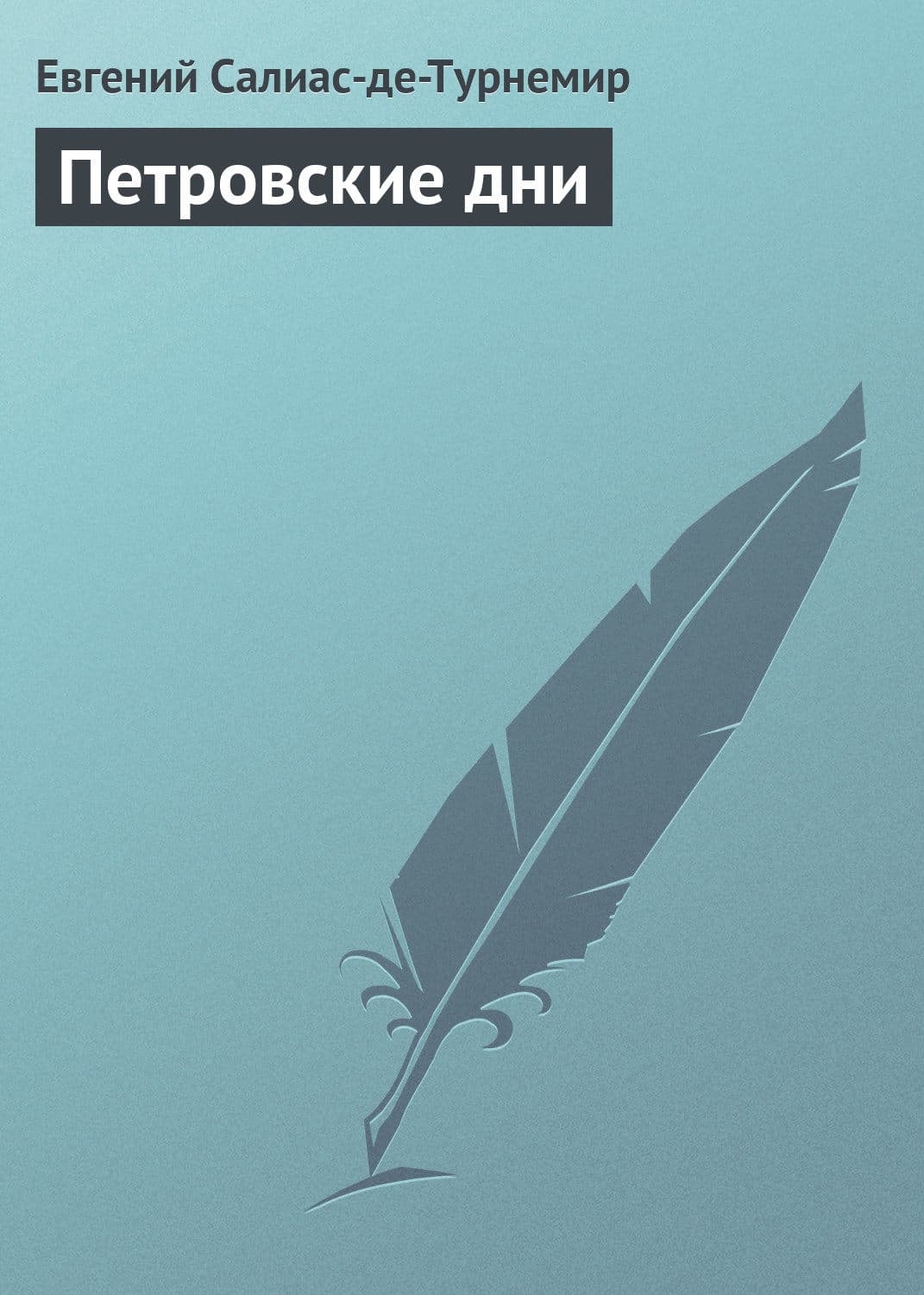 Обложка книги «Петровские дни» — Евгений Салиас де Турнемир