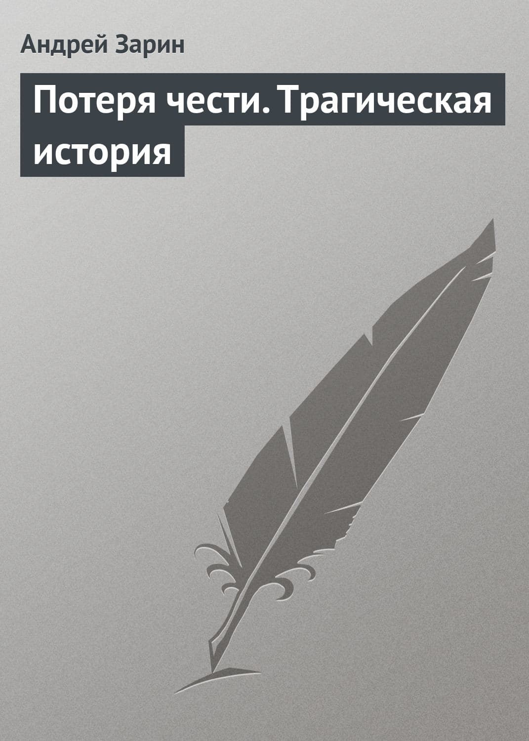 Обложка книги «Потеря чести. Трагическая история» — Андрей Зарин, Тамара Курочкина