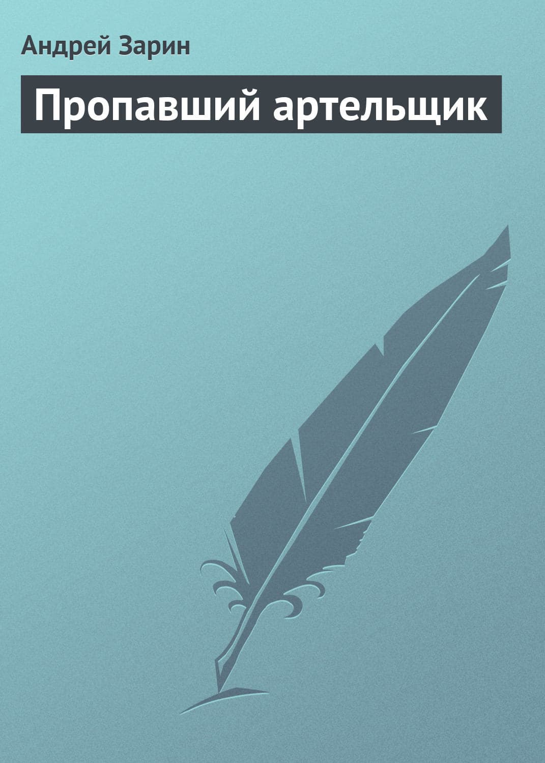 Обложка книги «Пропавший артельщик» — Андрей Зарин, Джеффри Янг
