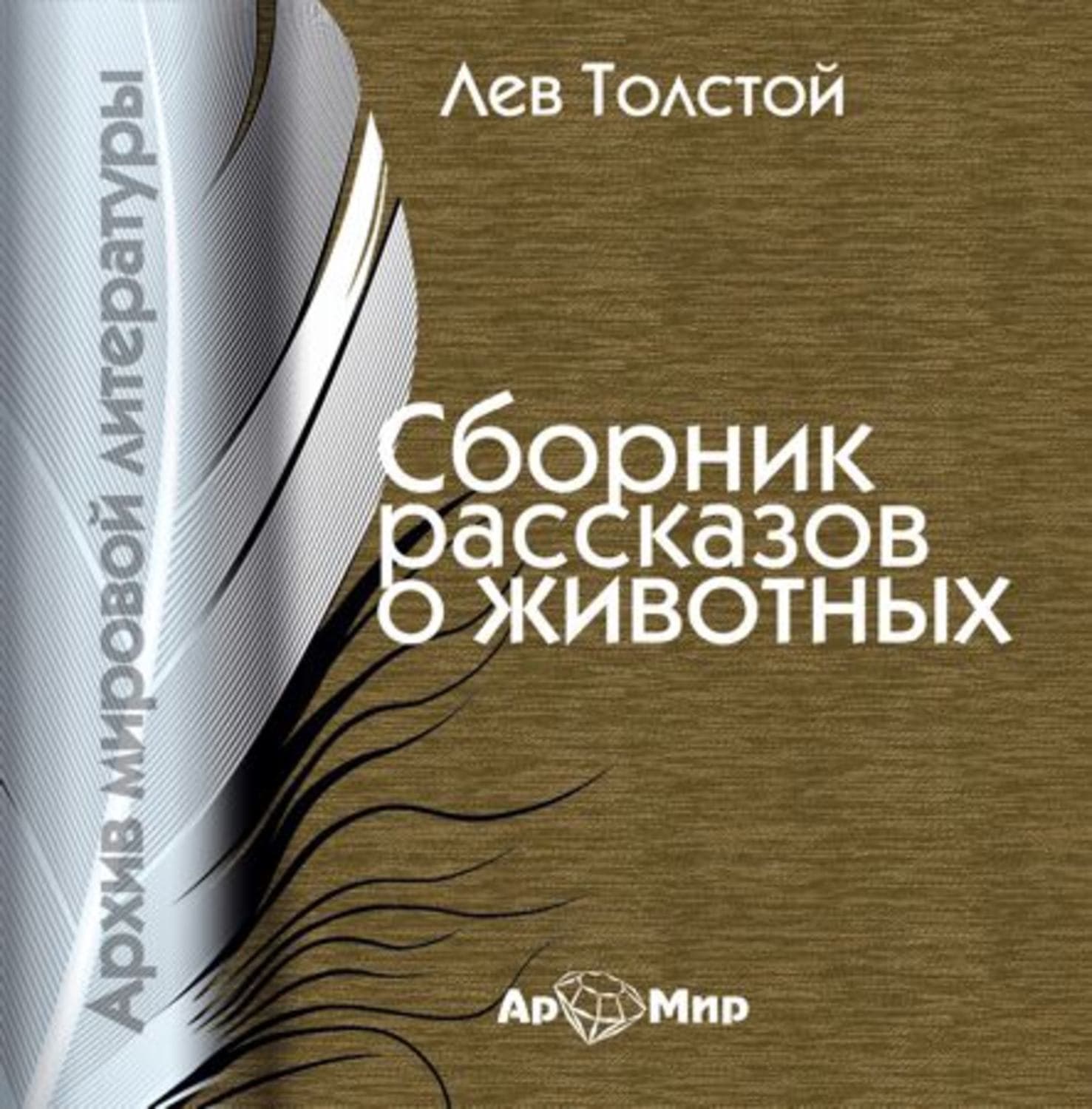 Обложка книги «Рассказы о животных» — Лев Толстой, Генри Джеймс