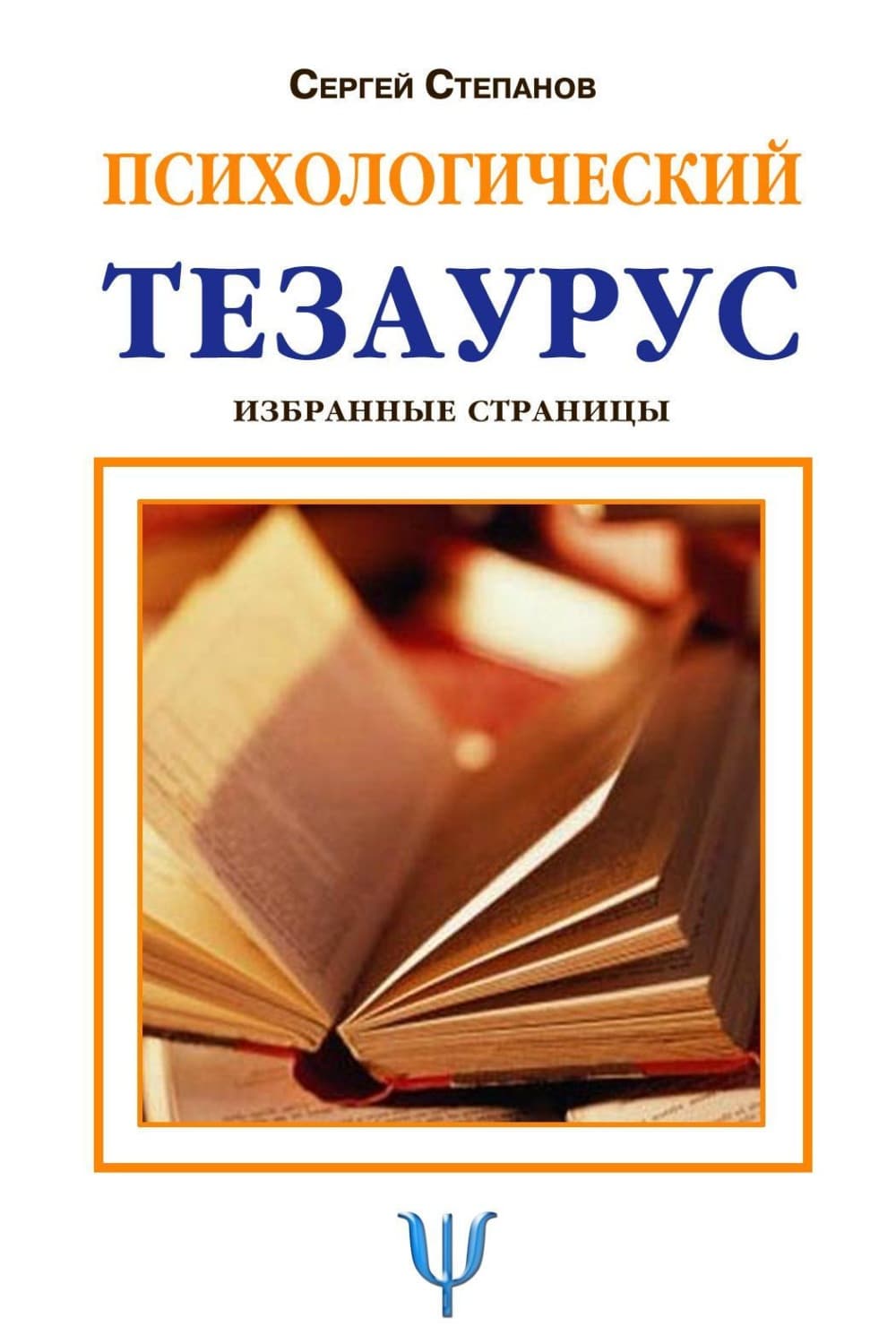 Обложка книги «Психологический тезаурус» — Сергей Степанов