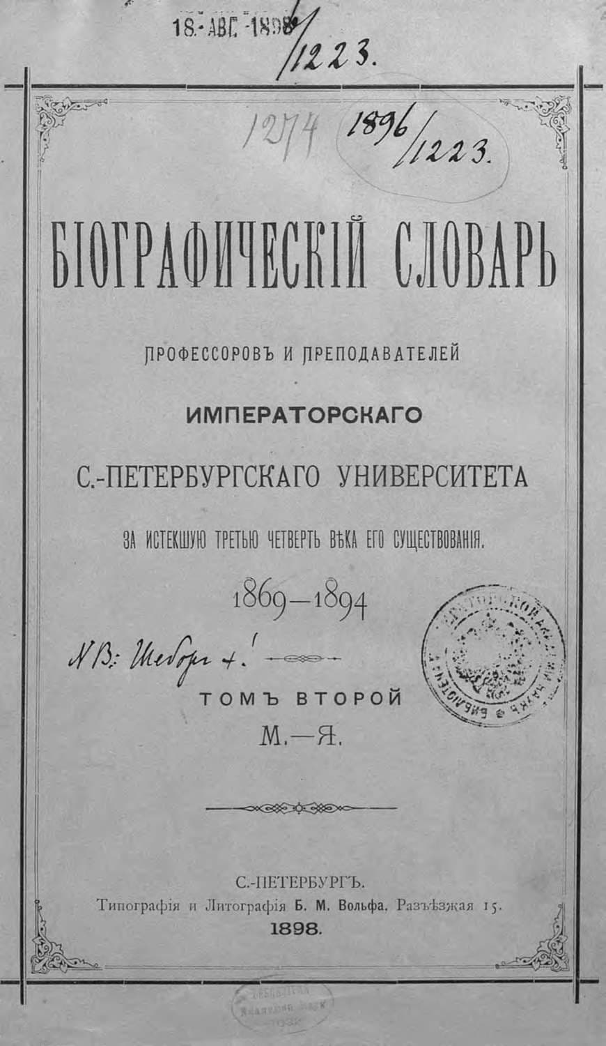 Обложка книги «Биографический словарь профессоров и преподавателей Императорского Санкт-Петербургского университета за истекшую третью четверть века его существования. 1869-1894. Том 2 (М-Я)» — Коллектив авторов