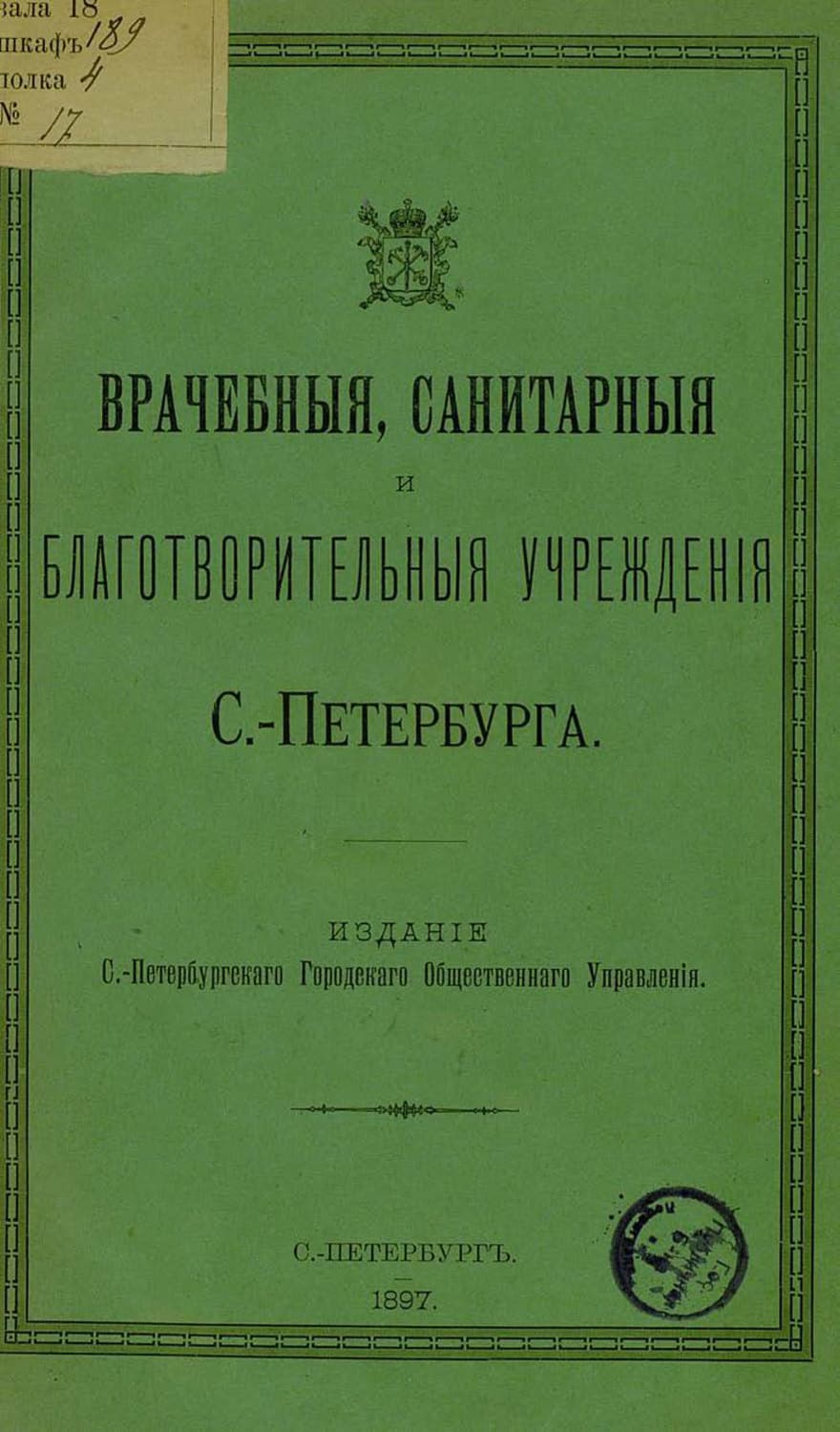 Обложка книги «Врачебные, санитарные и благотворительные учреждения С.-Петербурга» — Коллектив авторов