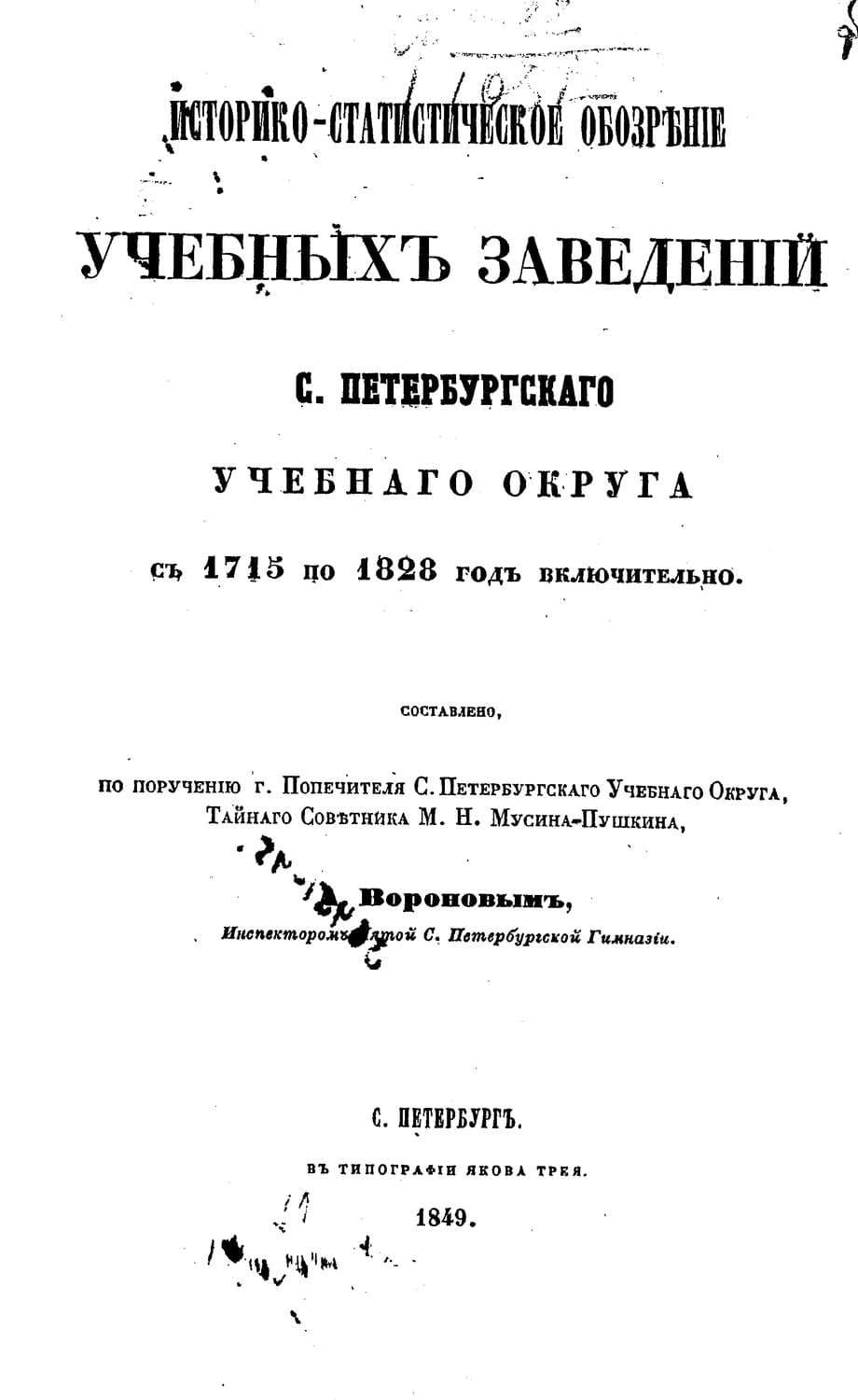 Обложка книги «Историко-статистическое обозрение учебных заведений С. Петербургского учебного округа с 1715 по 1828 год включительно» — Коллектив авторов