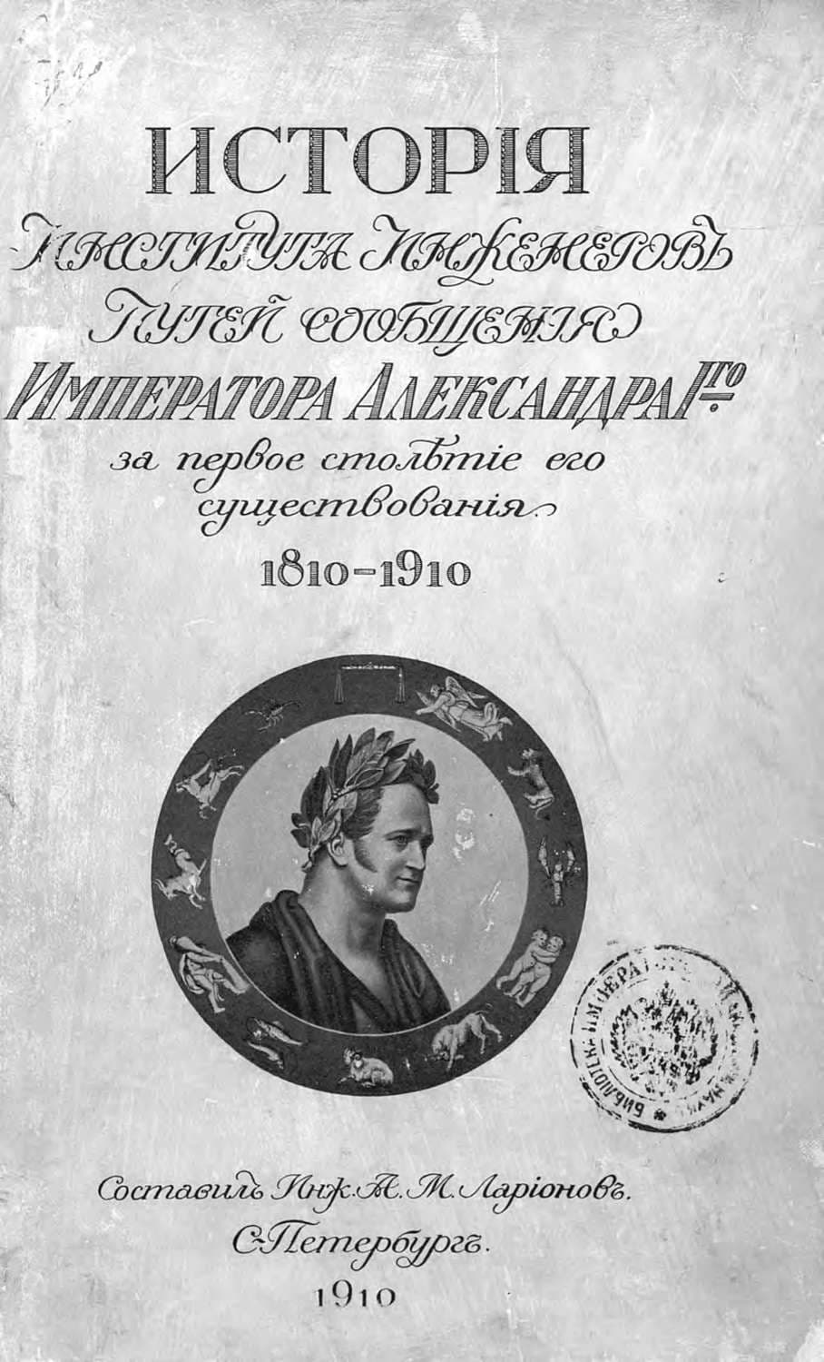 Обложка книги «История Института инженеров путей сообщения Императора Александра I-го за первое столетие его существования. 1810-1910» — Коллектив авторов