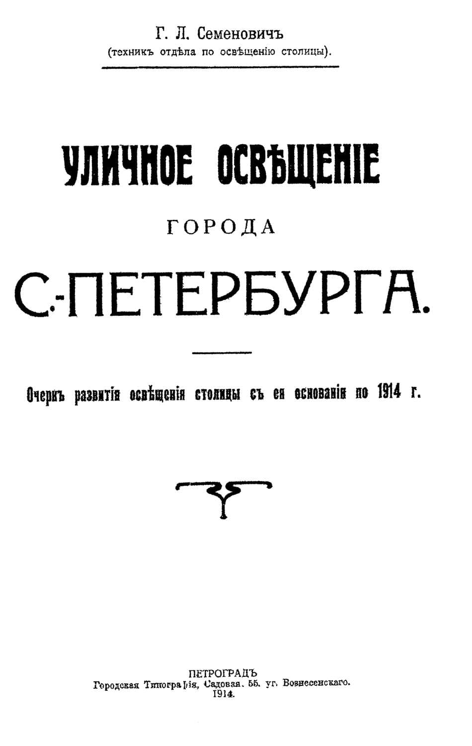 Обложка книги «Уличное освещение города С.-Петербурга» — Коллектив авторов