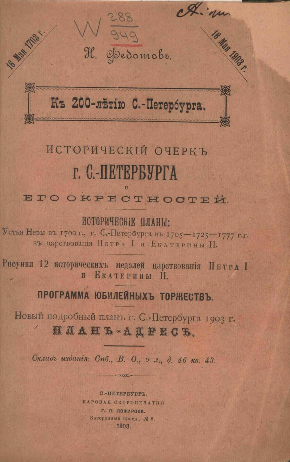 Обложка книги «Исторический очерк г. С.-Петербурга и его окрестностей» — Коллектив авторов