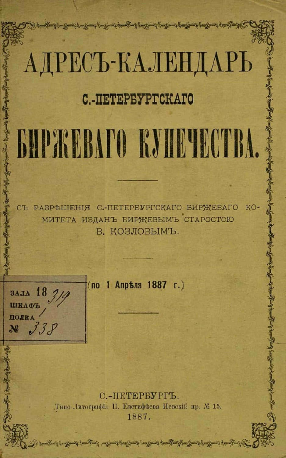 Обложка книги «Адрес-календарь С.-Петербургского биржевого купечества по 1 апреля 1887 г» — Коллектив авторов