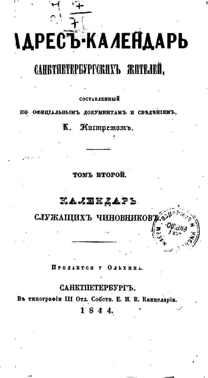 Обложка книги «Адрес-календарь санкт-петербургских жителей, составленный по официальным документам и сведениям К. Нистремом. Том 2» — Коллектив авторов