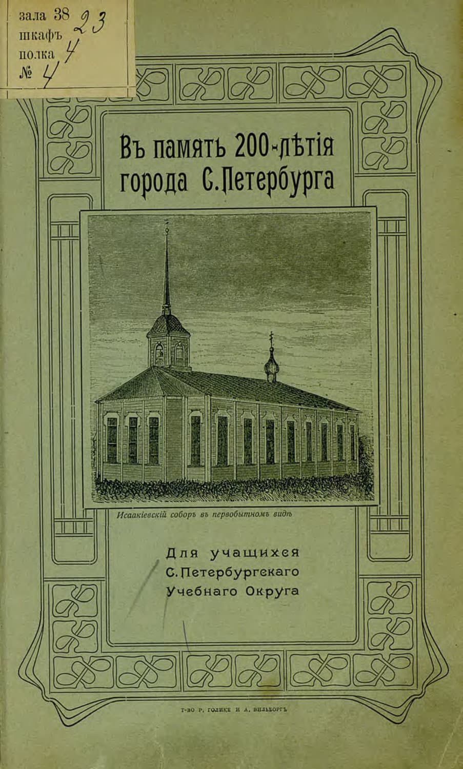 Обложка книги «В память 200-летия города С.-Петербурга» — Коллектив авторов
