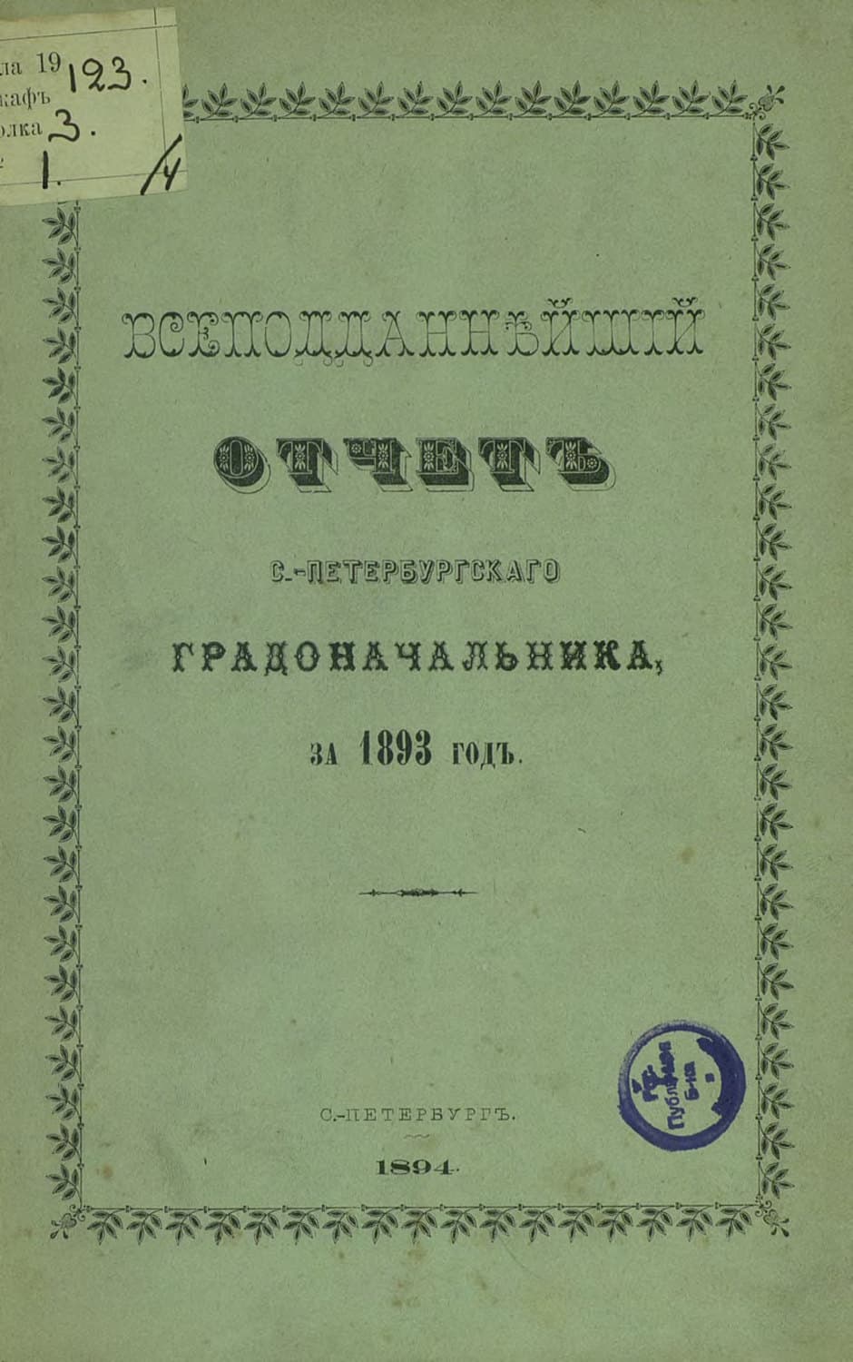 Обложка книги «Всеподданнейший отчет С.-Петербургского градоначальника за 1893 г» — Коллектив авторов