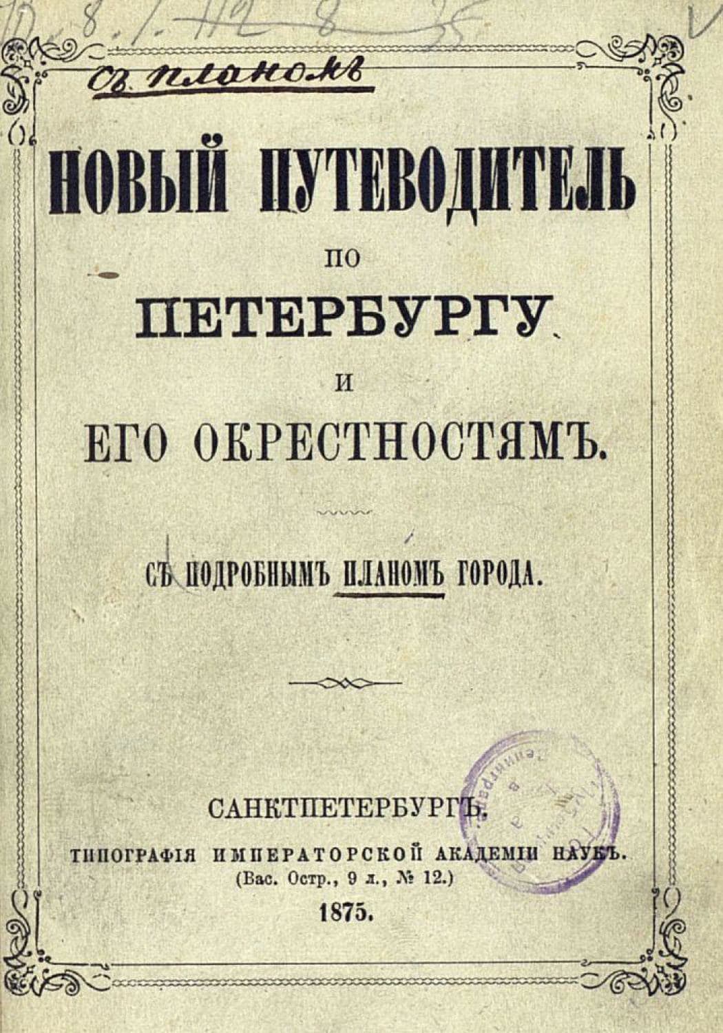 Обложка книги «Новый путеводитель по Петербургу и его окрестностям» — Коллектив авторов