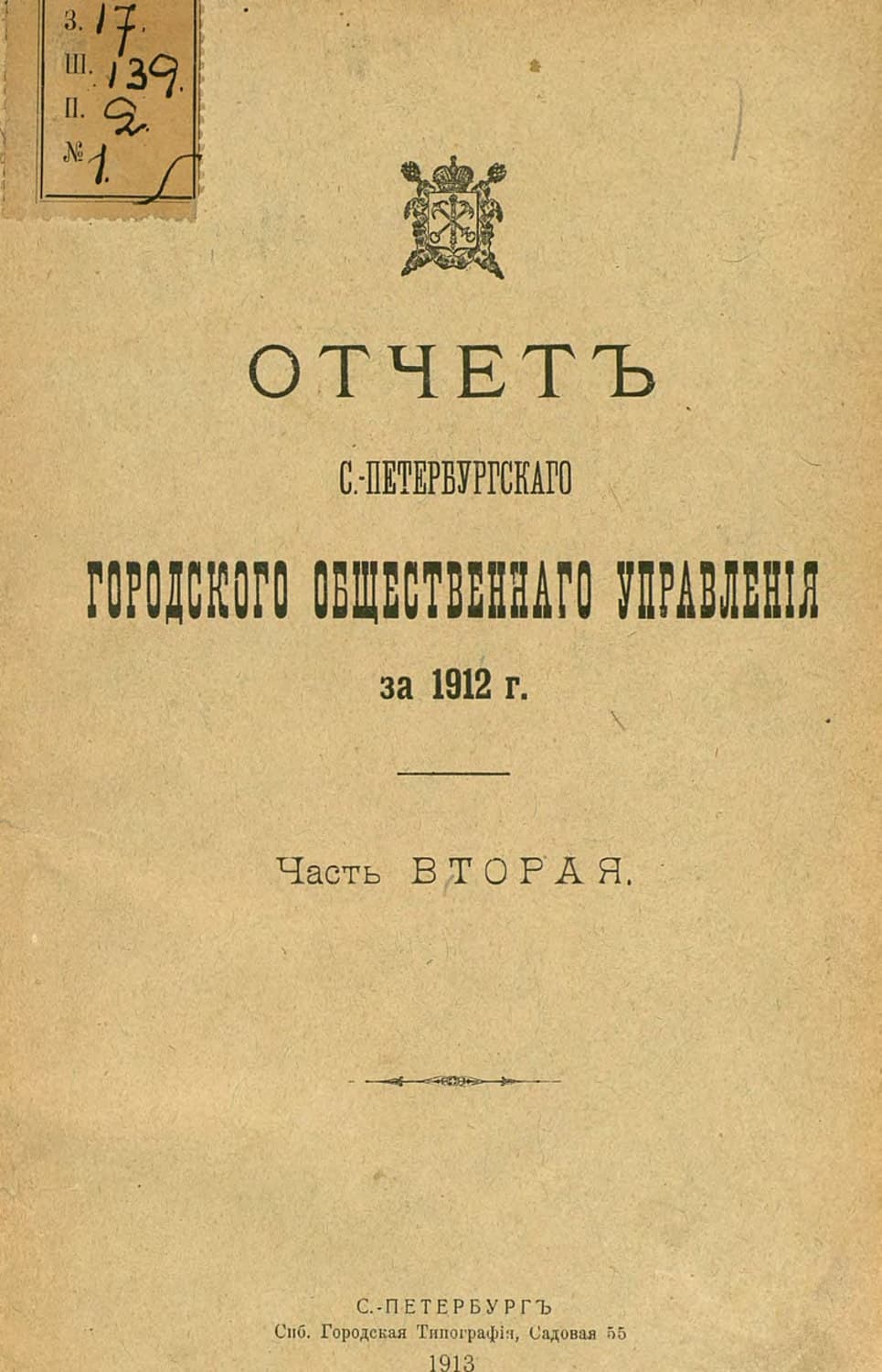 Обложка книги «Отчет городской управы за 1912 г. Часть 2» — Коллектив авторов