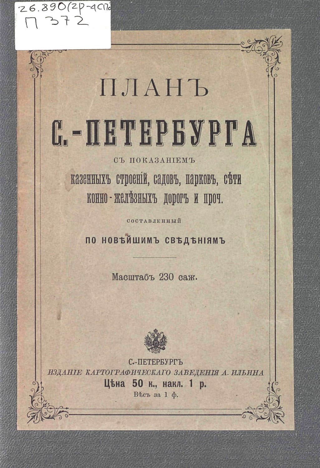 Обложка книги «План С.-Петербурга с показанием казенных строений, садов, парков, сети конно-железных дорог и проч., составленный по новейшим сведениям» — Коллектив авторов