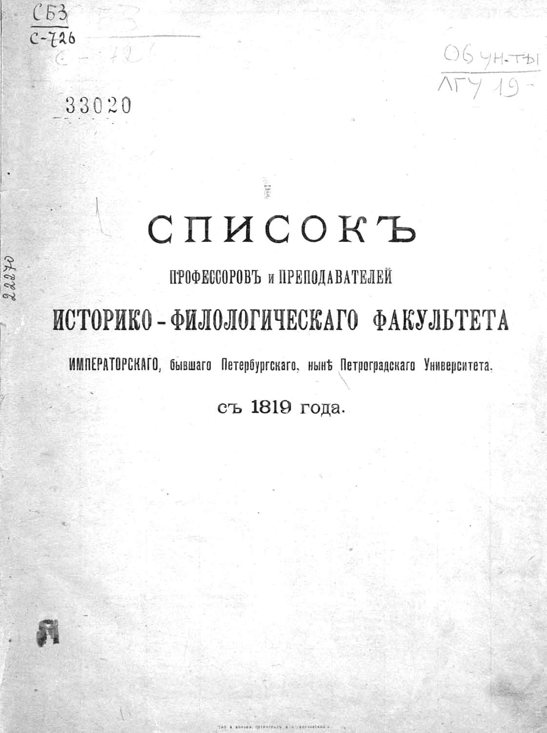 Обложка книги «Список профессоров и преподавателей Историко-филологического факультета Императорского, бывшего Петербургского, ныне Петроградского Университета с 1819 года» — Коллектив авторов