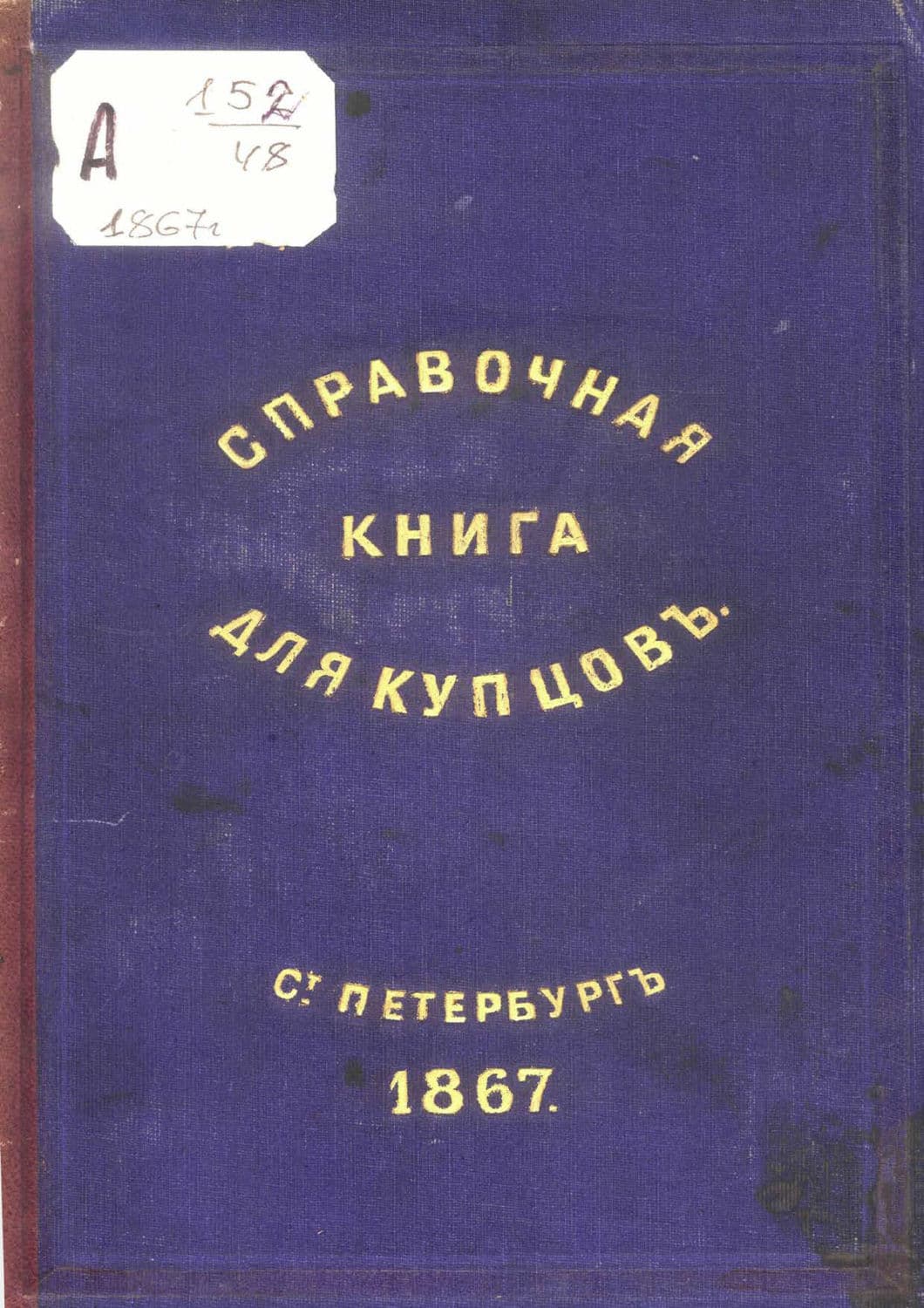 Обложка книги «Справочная книга о купцах С.-Петербурга на 1867 год» — Коллектив авторов