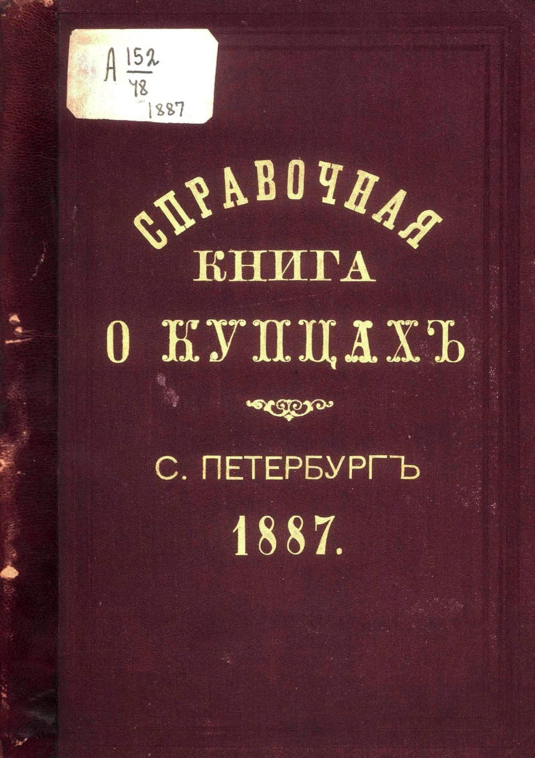 Обложка книги «Справочная книга о купцах С.-Петербурга на 1887 год» — Коллектив авторов