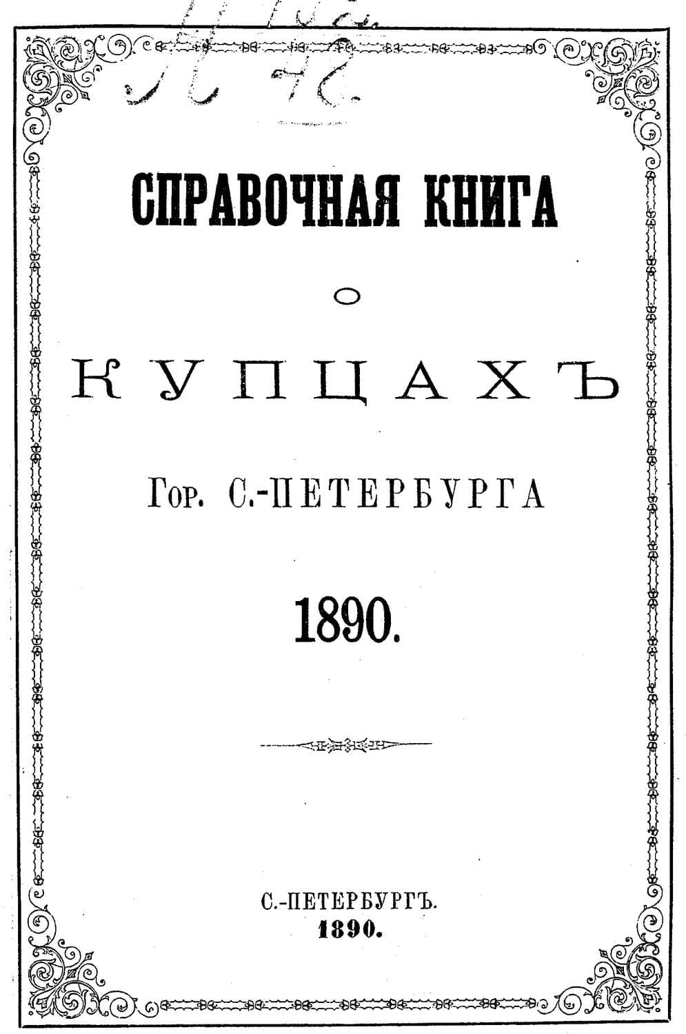 Обложка книги «Справочная книга о купцах С.-Петербурга на 1890 год» — Коллектив авторов