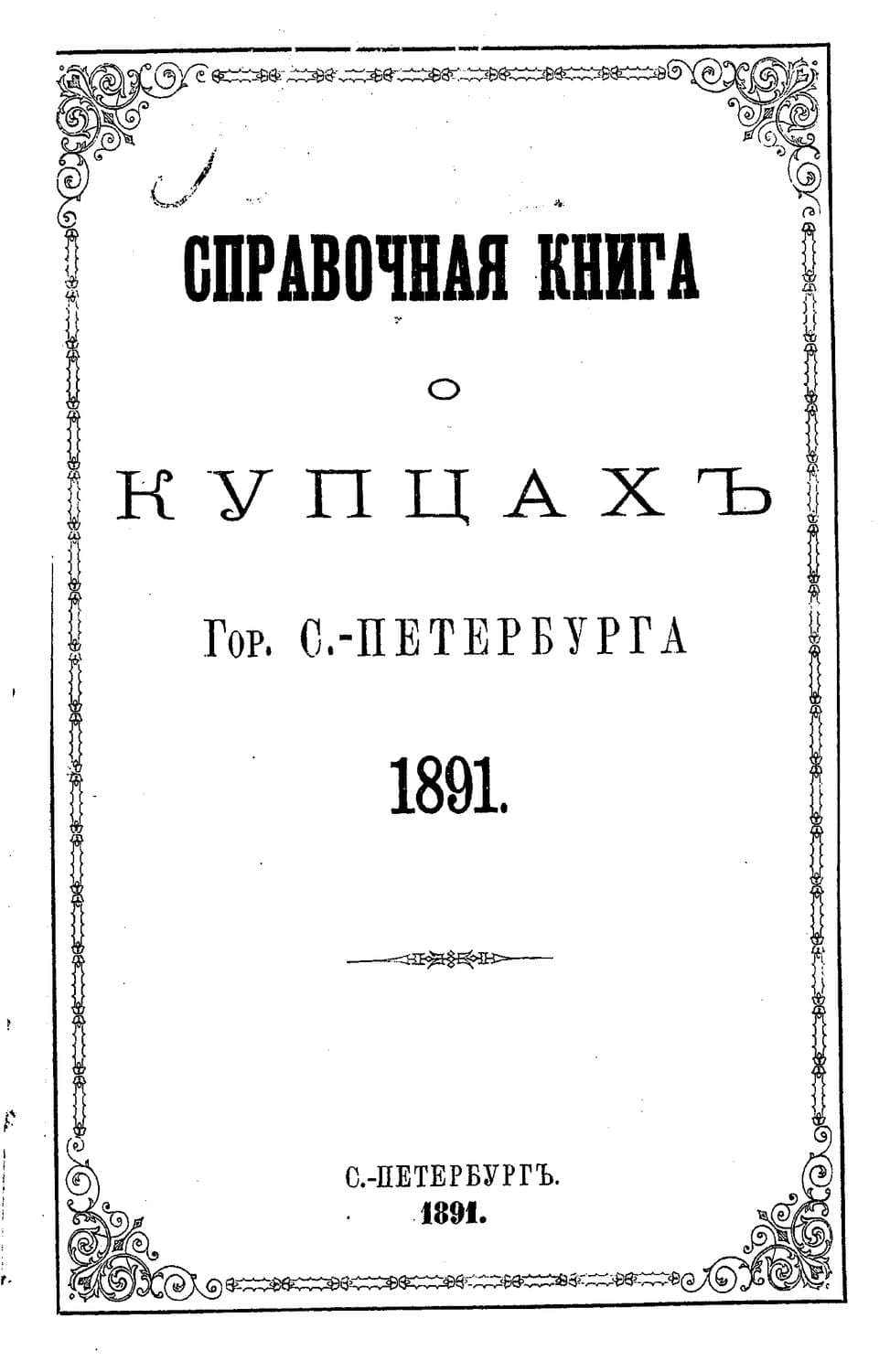 Обложка книги «Справочная книга о купцах С.-Петербурга на 1891 год» — Коллектив авторов