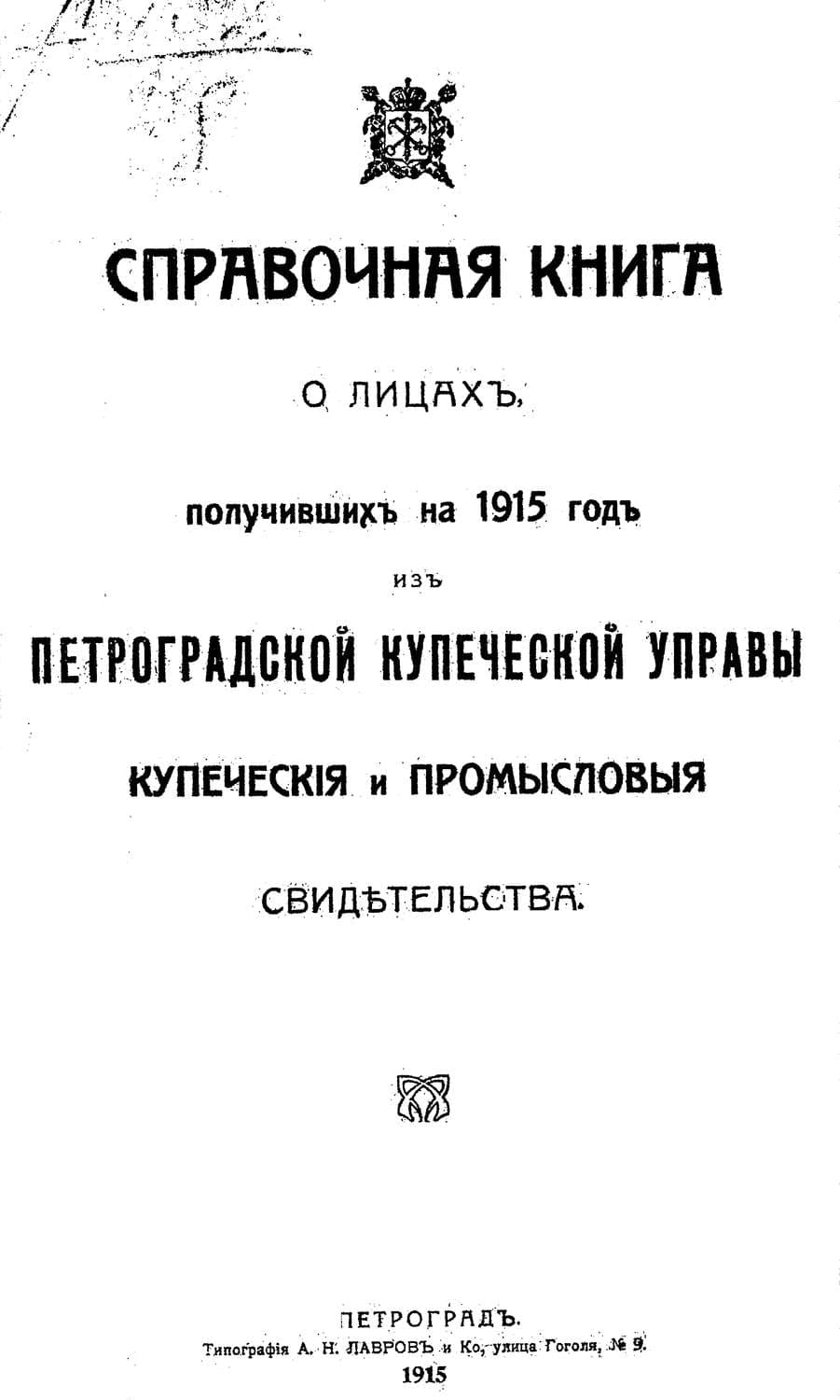 Обложка книги «Справочная книга о купцах С.-Петербурга на 1915 год» — Коллектив авторов