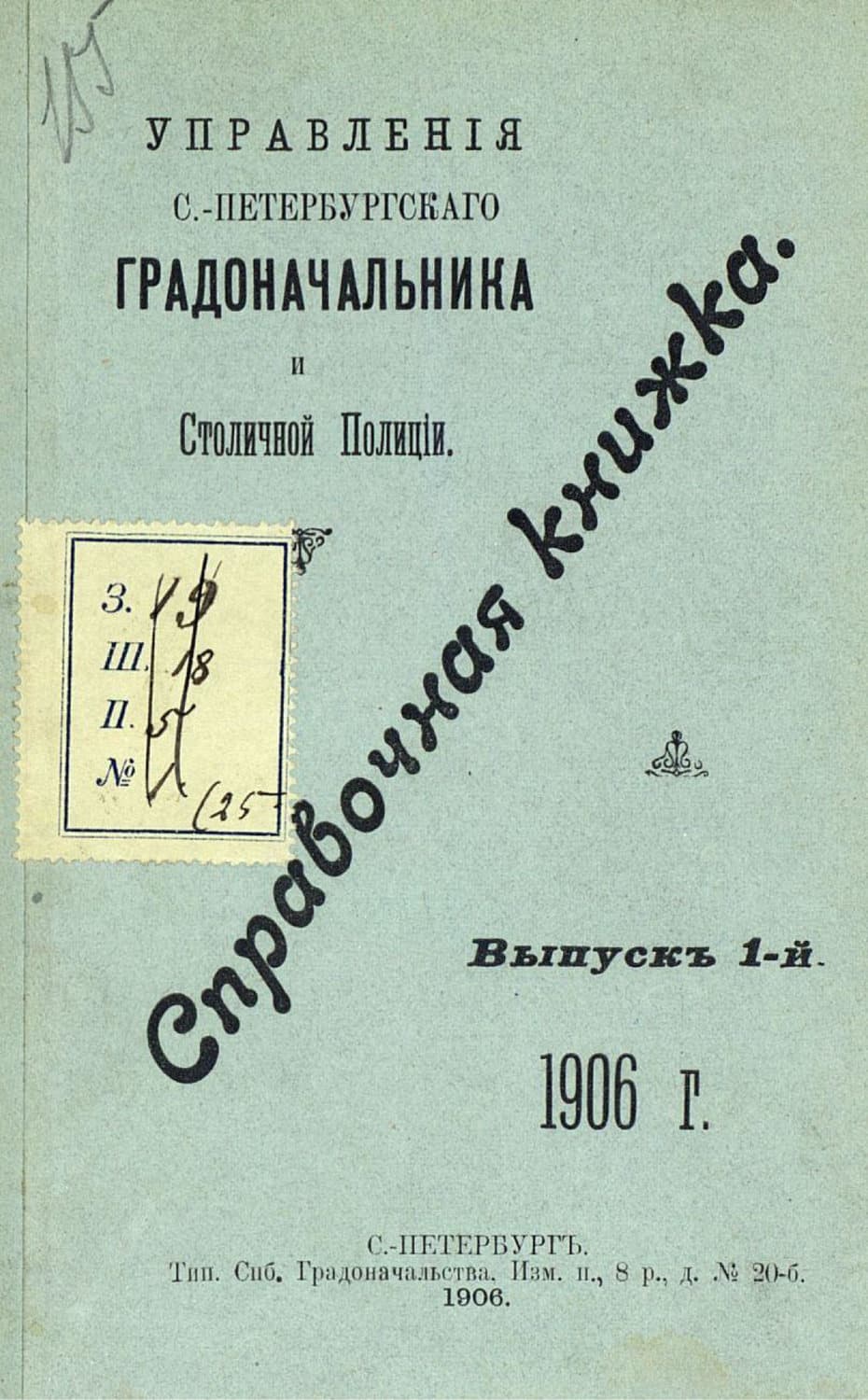 Обложка книги «Справочная книжка С.-Петербургского градоначальства и городской полиции. Выпуск 1, 1906 г» — Коллектив авторов