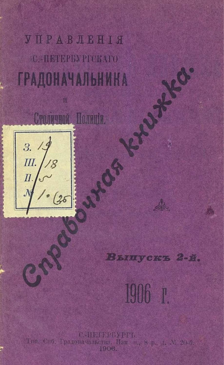 Обложка книги «Справочная книжка С.-Петербургского градоначальства и городской полиции. Выпуск 2, 1906 г» — Коллектив авторов