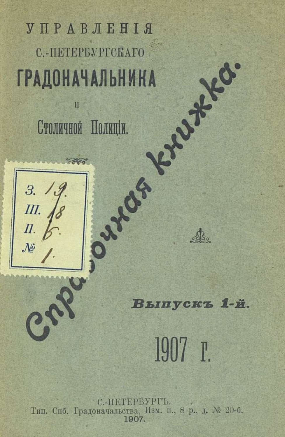 Обложка книги «Справочная книжка С.-Петербургского градоначальства и городской полиции. Выпуск 1, 1907 г» — Коллектив авторов