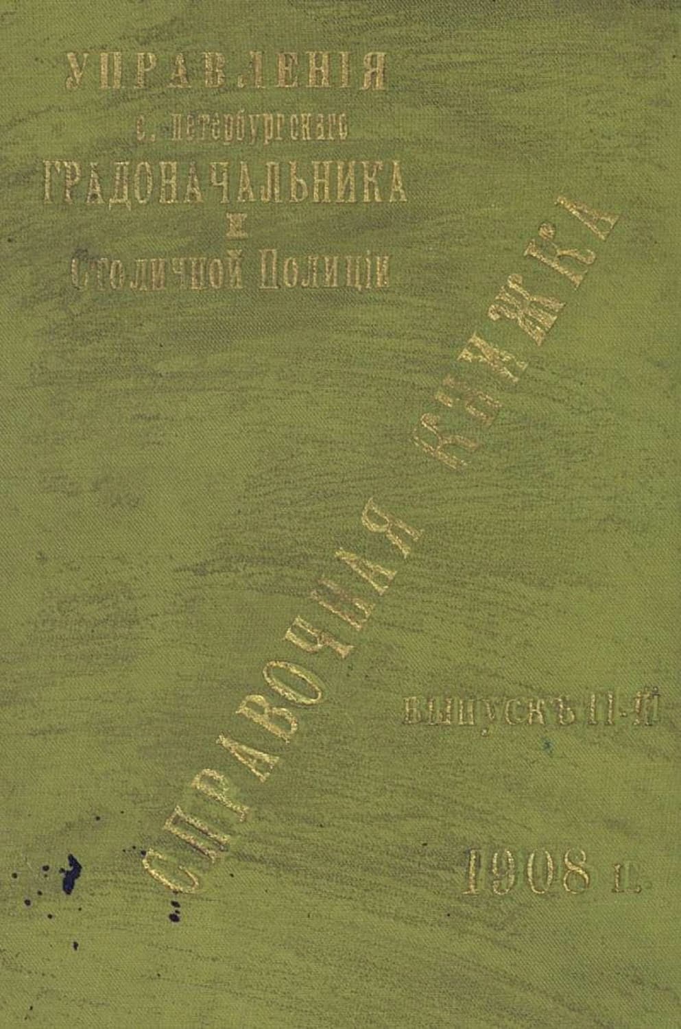 Обложка книги «Справочная книжка С.-Петербургского градоначальства и городской полиции. Выпуск 2, 1908 г» — Коллектив авторов
