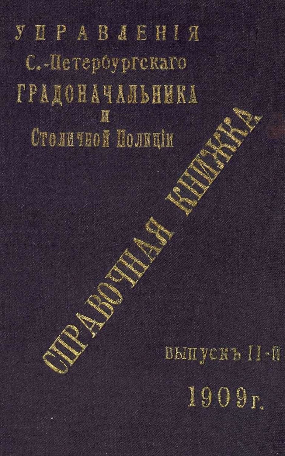 Обложка книги «Справочная книжка С.-Петербургского градоначальства и городской полиции. Выпуск 2, 1909 г» — Коллектив авторов