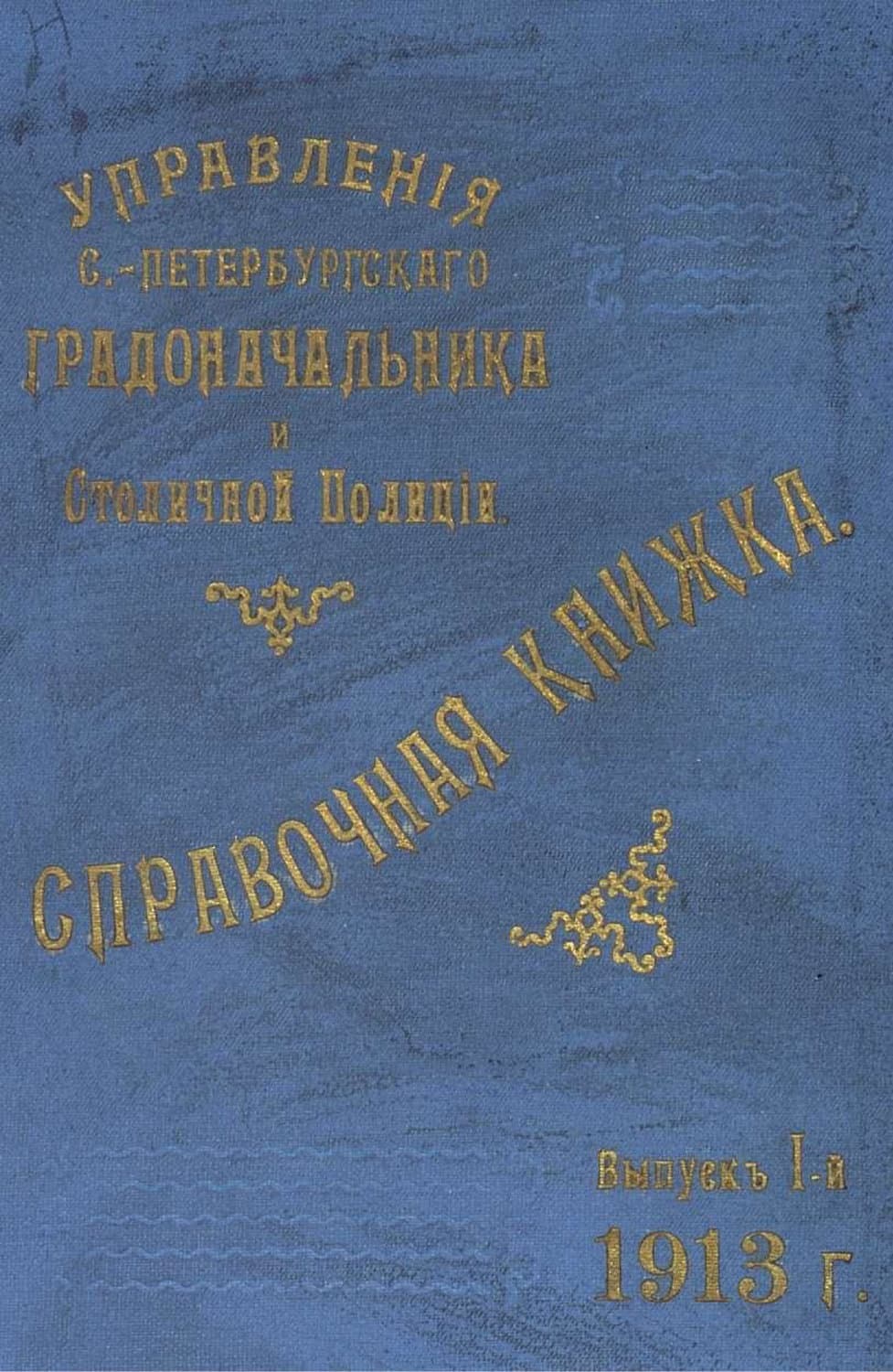 Обложка книги «Справочная книжка С.-Петербургского градоначальства и городской полиции. Выпуск 1, 1913 г» — Коллектив авторов