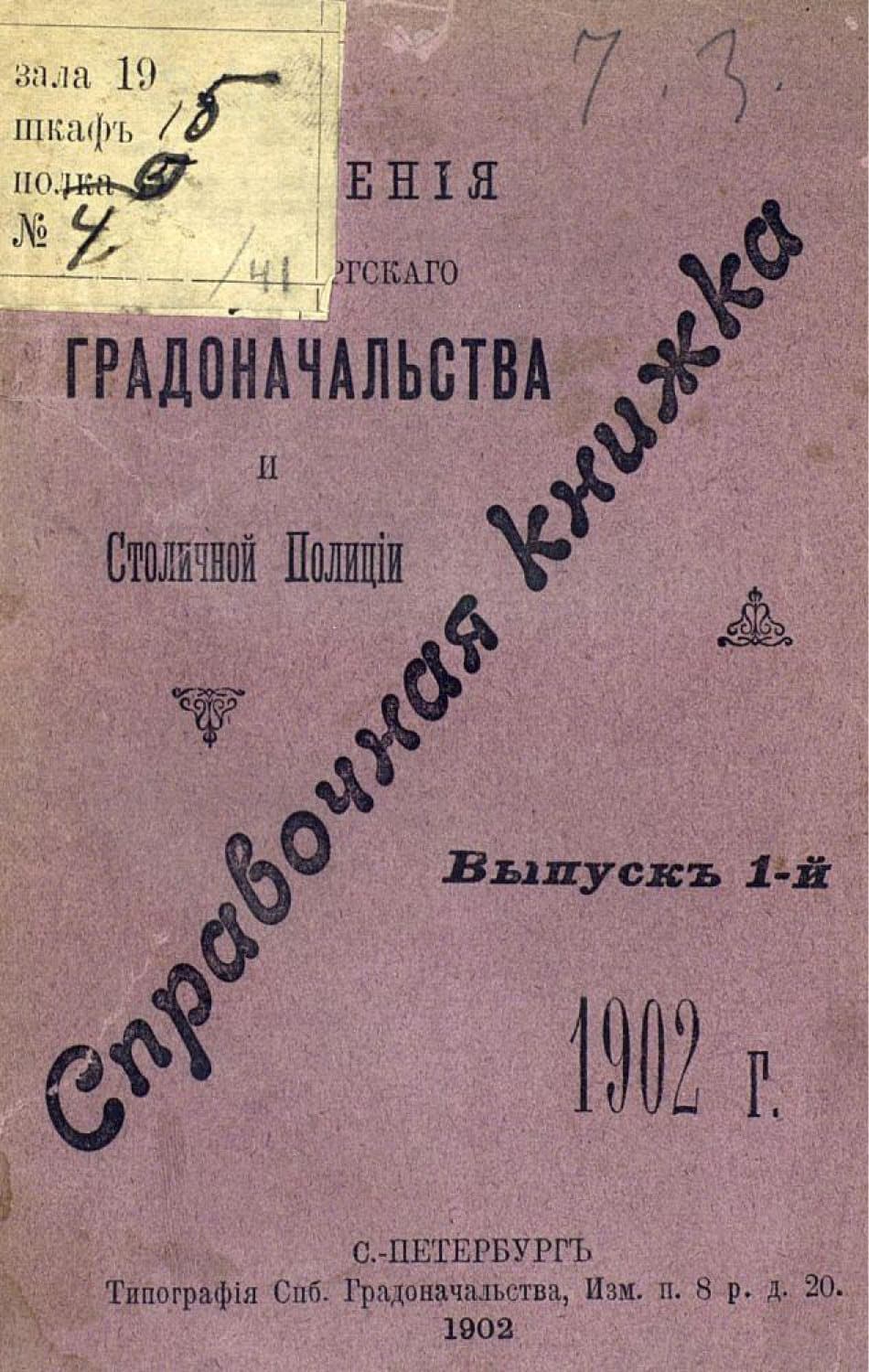 Обложка книги «Справочная книжка С.-Петербургского градоначальства и городской полиции. Выпуск 1, 1902 г» — Коллектив авторов