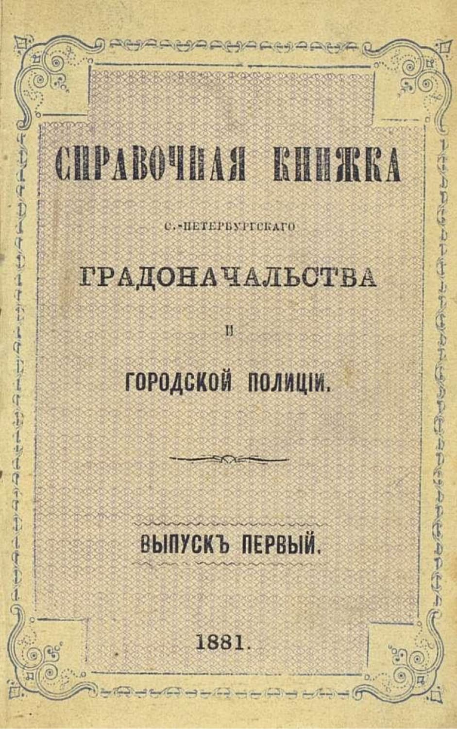 Обложка книги «Справочная книжка С.-Петербургского градоначальства и городской полиции. Выпуск 1-2, 24 марта - 20 июля 1881» — Коллектив авторов