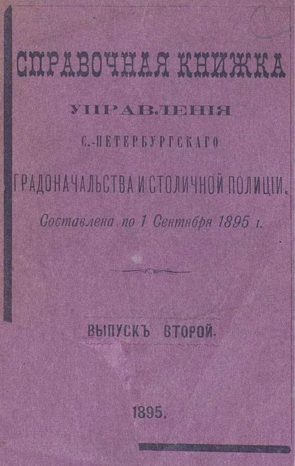 Обложка книги «Справочная книжка С.-Петербургского градоначальства и городской полиции. Выпуск 2, составлена по 1 сентября 1895 г» — Коллектив авторов