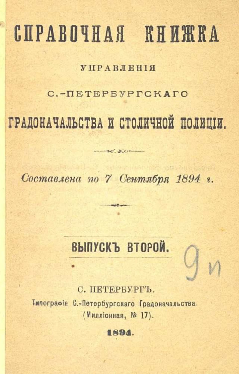 Обложка книги «Справочная книжка С.-Петербургского градоначальства и городской полиции. Выпуск 2, составлена по 7 сентября 1894 г» — Коллектив авторов