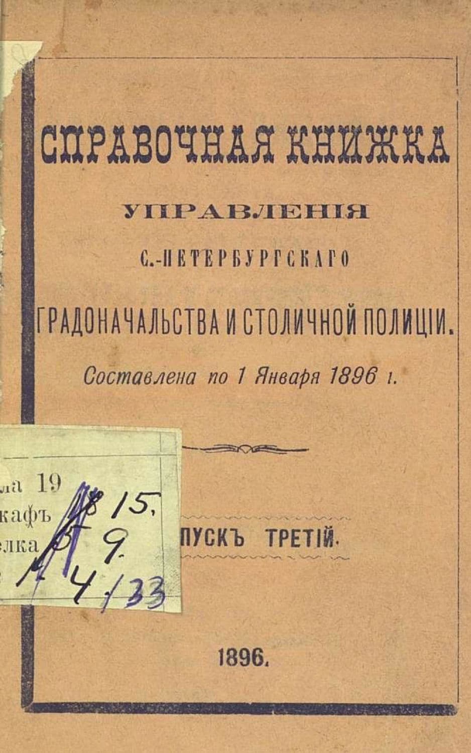 Обложка книги «Справочная книжка С.-Петербургского градоначальства и городской полиции. Выпуск 3, составлена по 1 января 1896 г» — Коллектив авторов