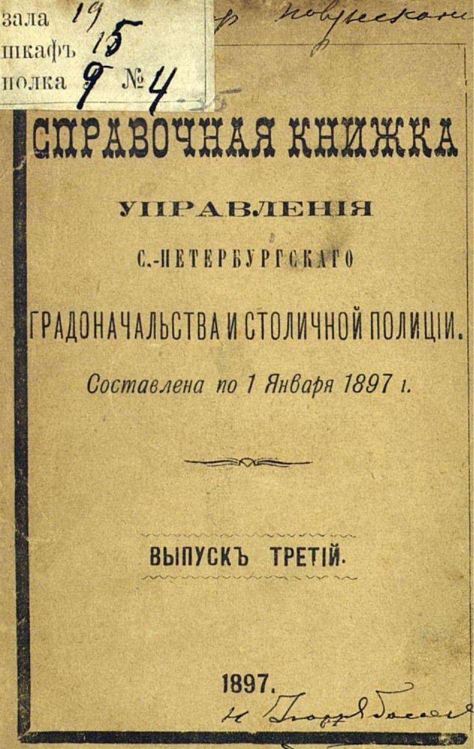 Обложка книги «Справочная книжка С.-Петербургского градоначальства и городской полиции. Выпуск 3, составлена по 1 января 1897 г» — Коллектив авторов