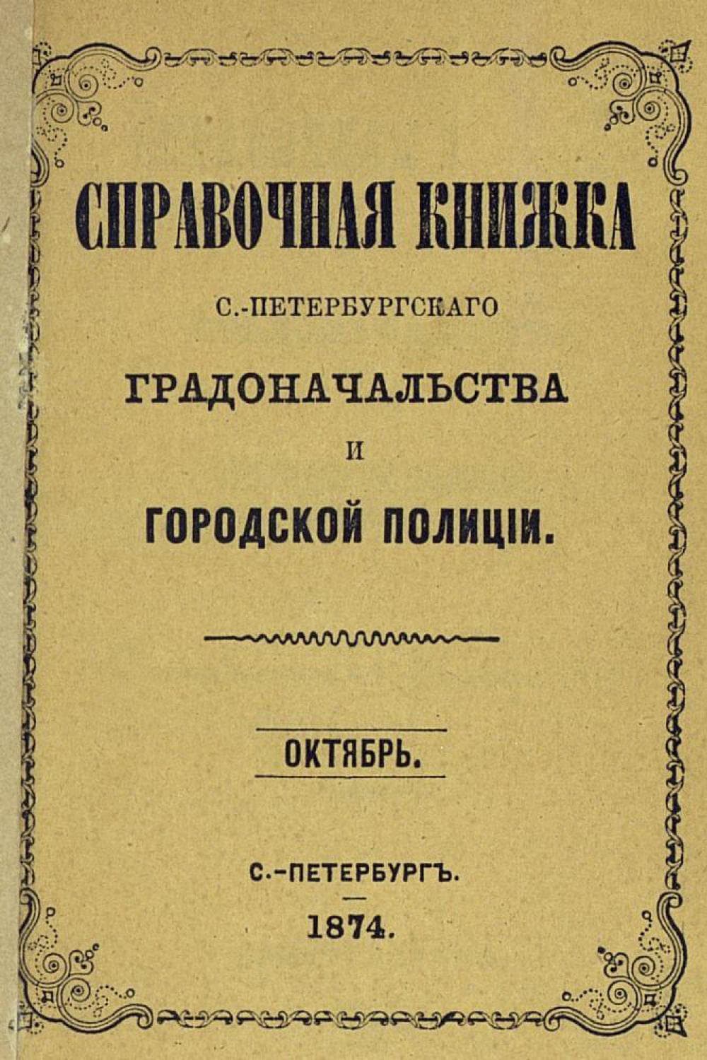 Обложка книги «Справочная книжка С.-Петербургского градоначальства и городской полиции, составлена по 1 октября 1874 г» — Коллектив авторов