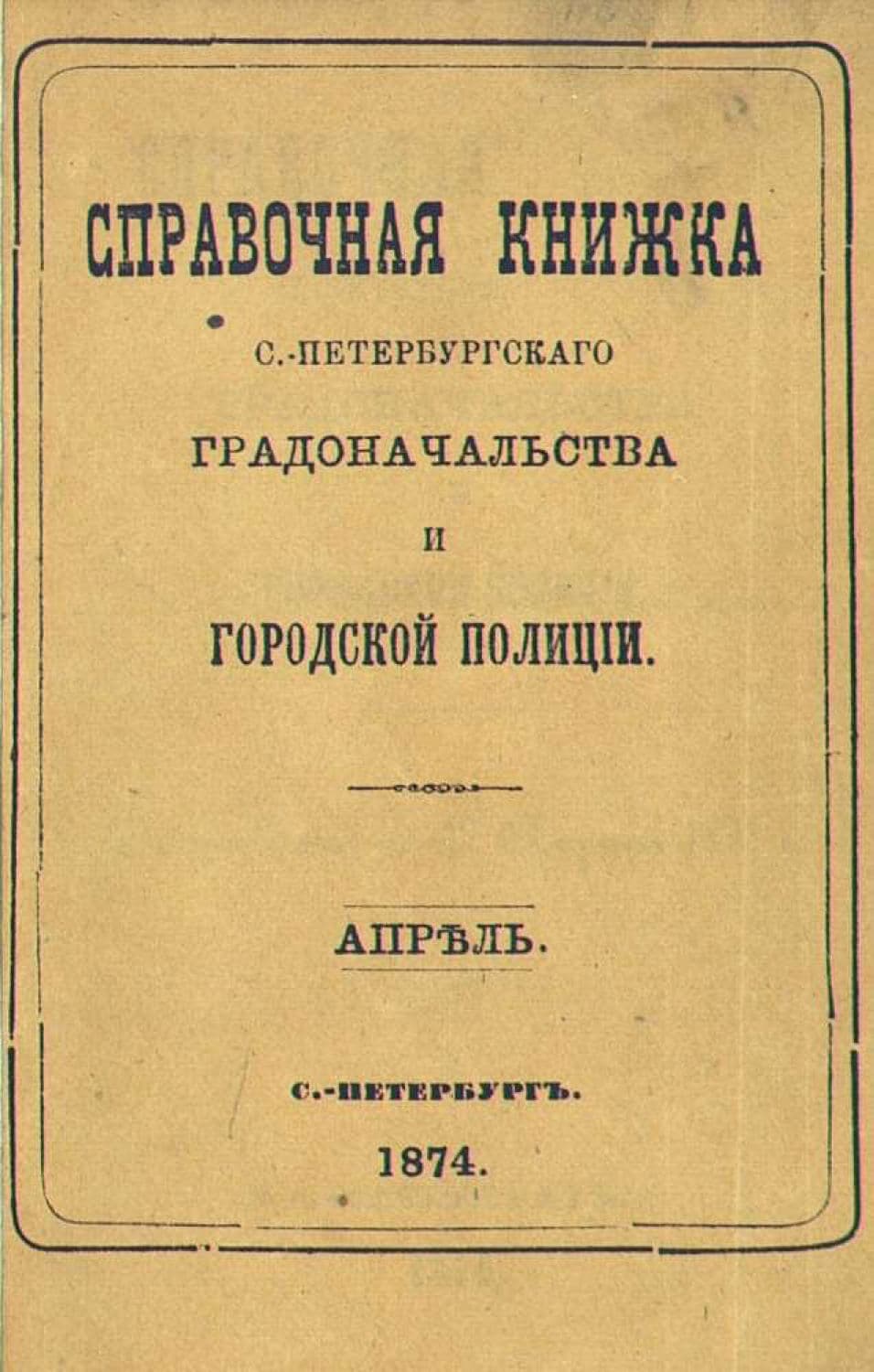 Обложка книги «Справочная книжка С.-Петербургского градоначальства и городской полиции, составлена по 17 апреля 1874 г» — Коллектив авторов