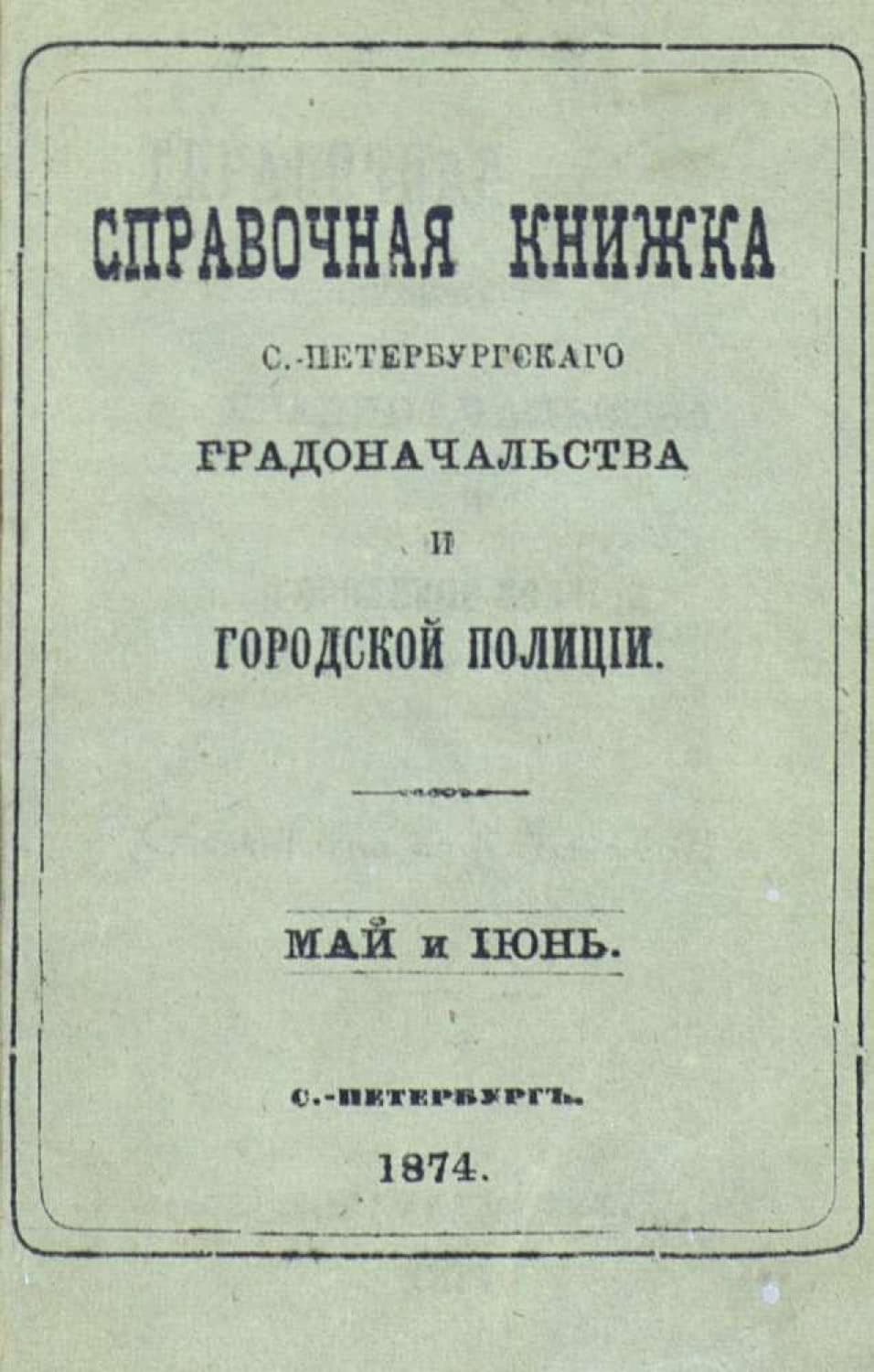 Обложка книги «Справочная книжка С.-Петербургского градоначальства и городской полиции, составлена по 8 июня 1874 г» — Коллектив авторов