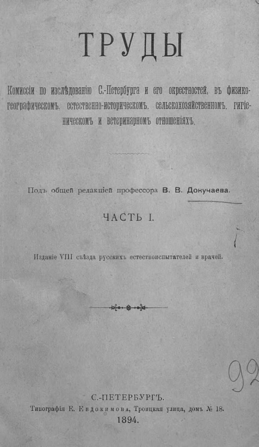 Обложка книги «Труды Комиссии по исследованию Санкт-Петербурга и его окрестностей в физико-географическом, естественно-историческом, сельскохозяйственном, гигиеническом и ветеринарном отношениях» — Коллектив авторов